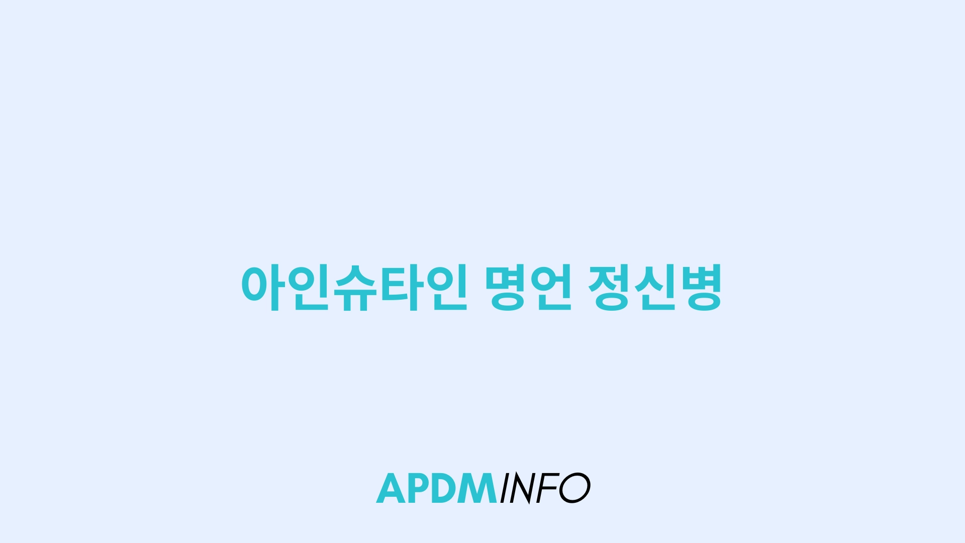 아인슈타인 명언 정신병