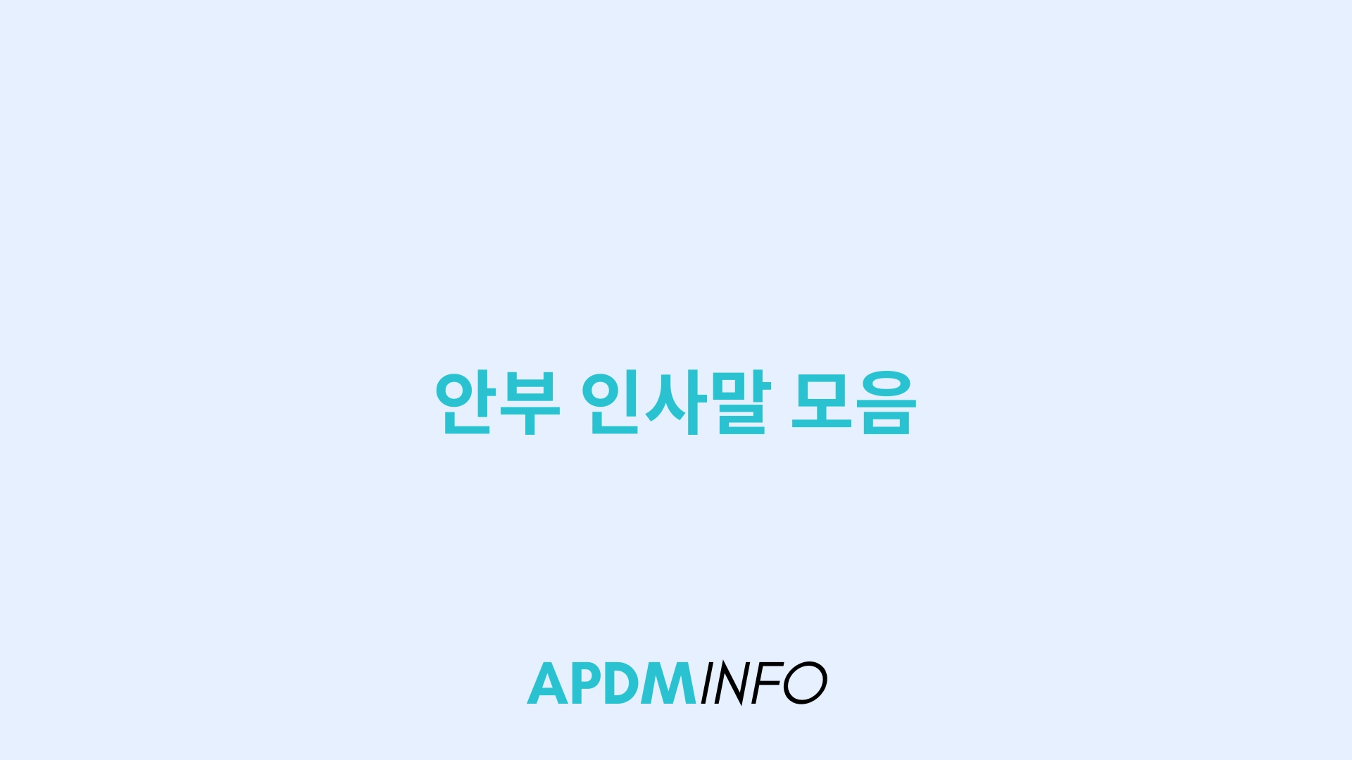 안부 인사말 모음