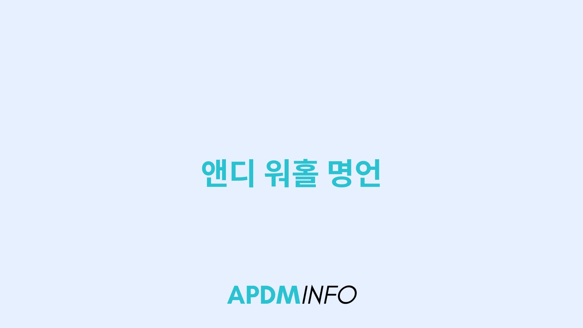 앤디 워홀 명언