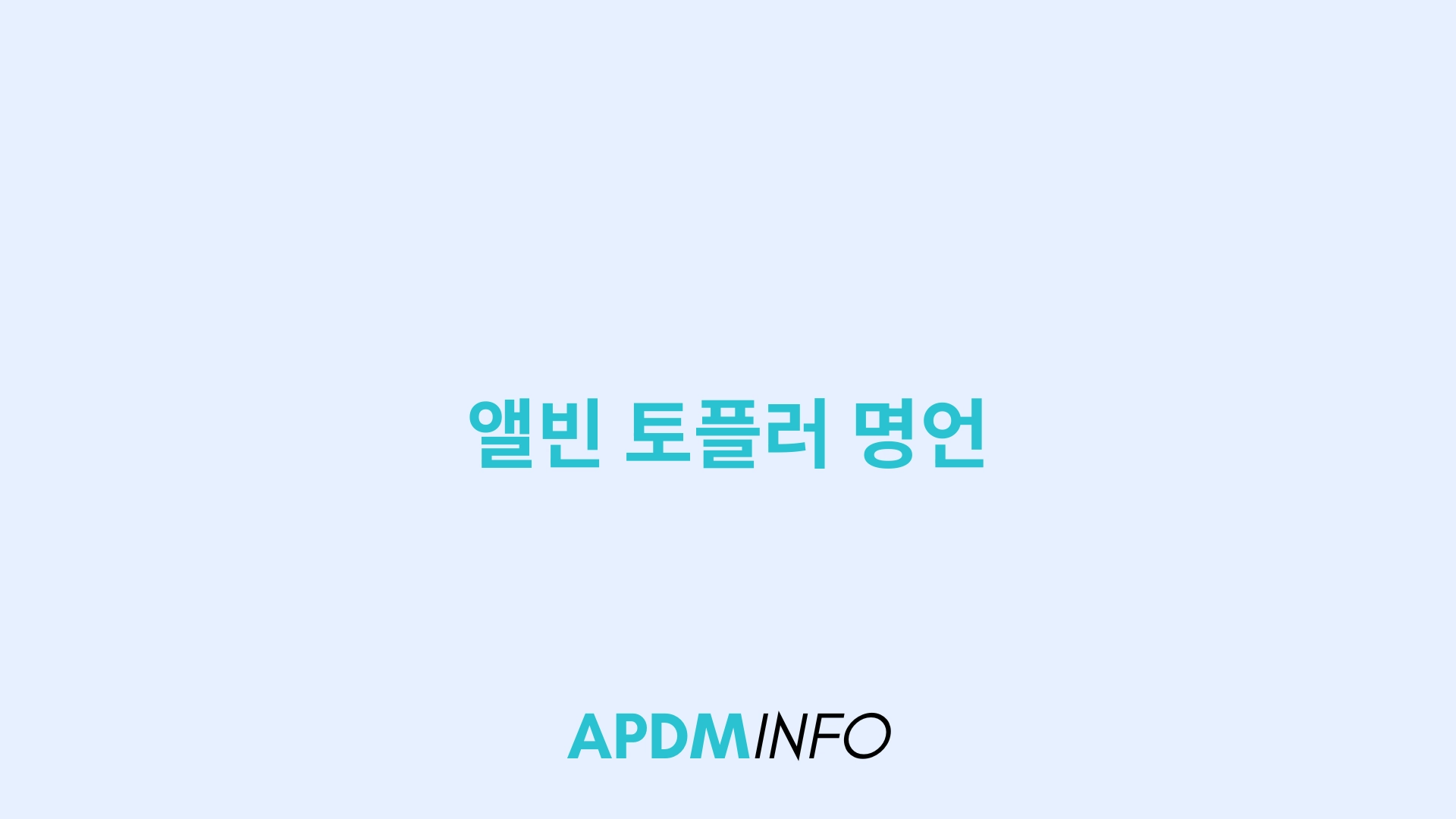 앨빈 토플러 명언