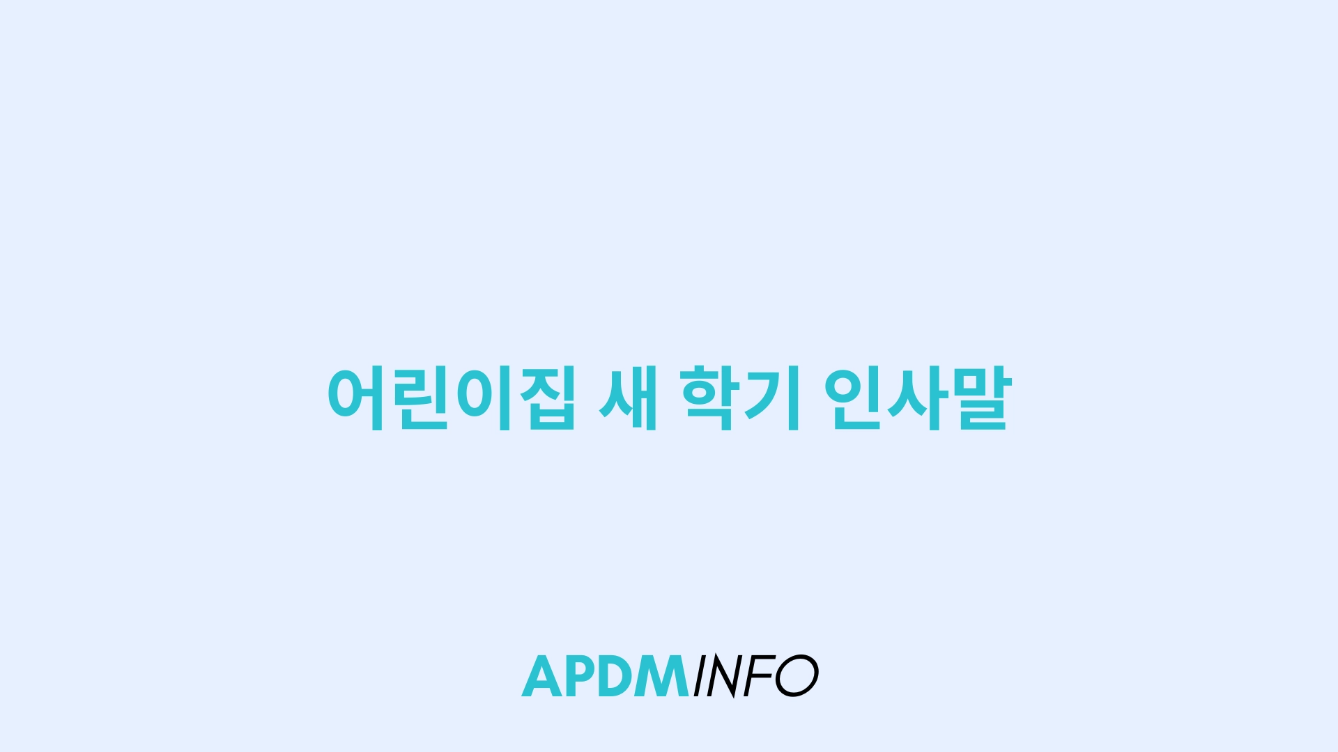 어린이집 새 학기 인사말
