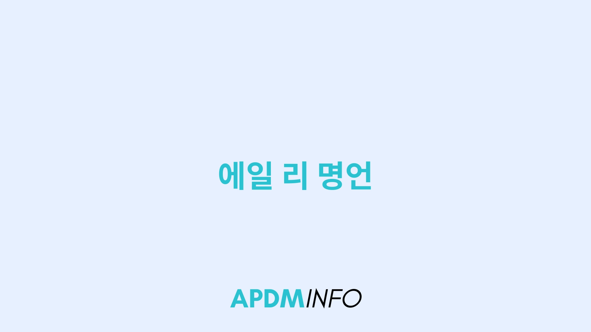 에일 리 명언