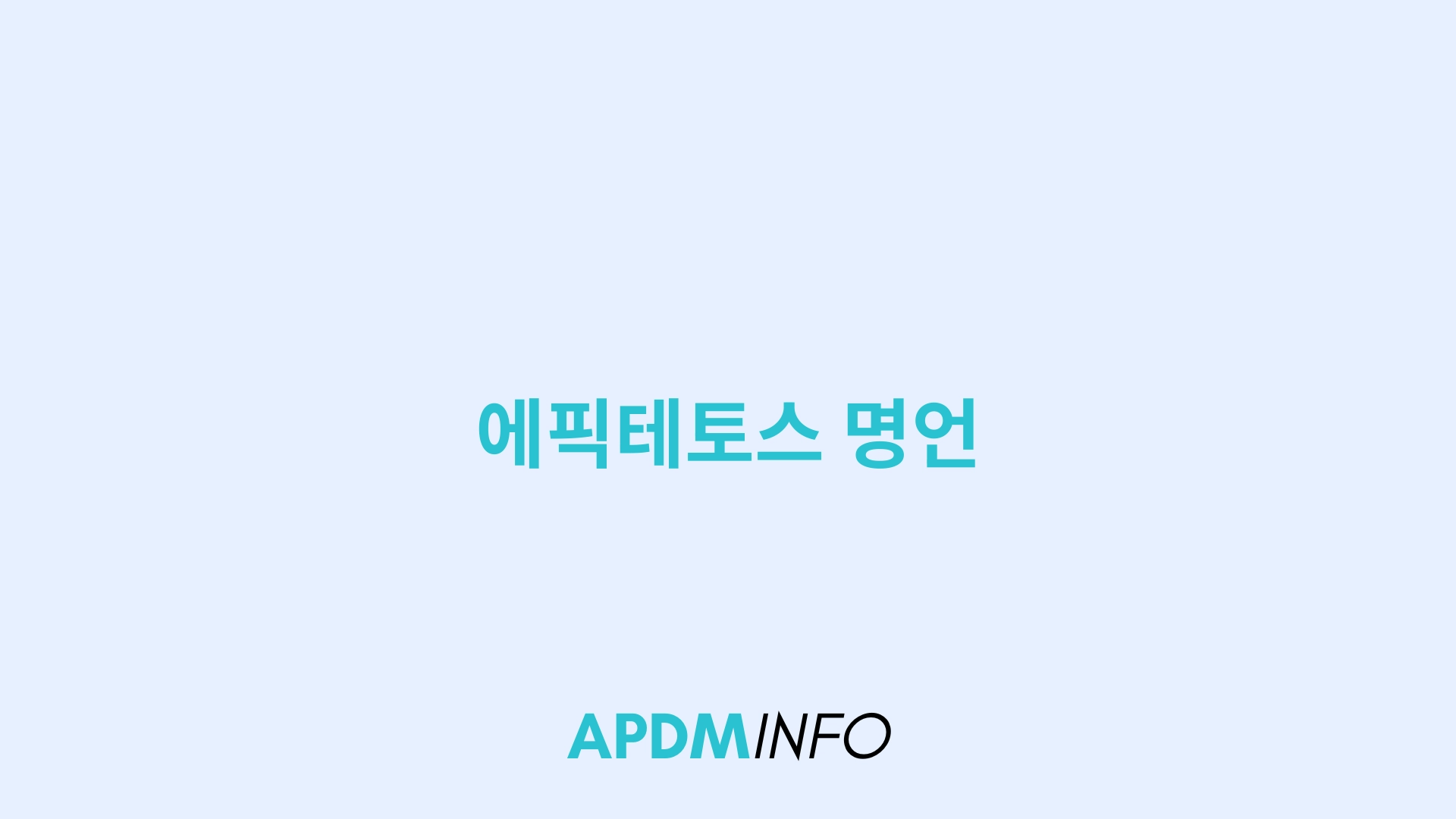 에픽테토스 명언