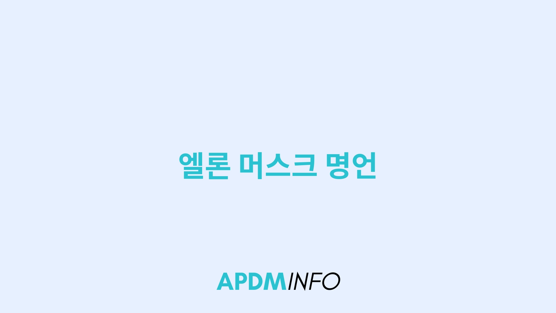 엘론 머스크 명언