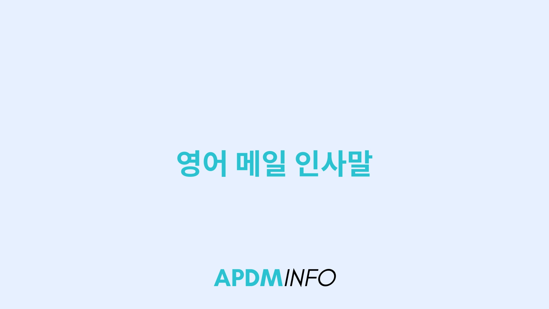 영어 메일 인사말