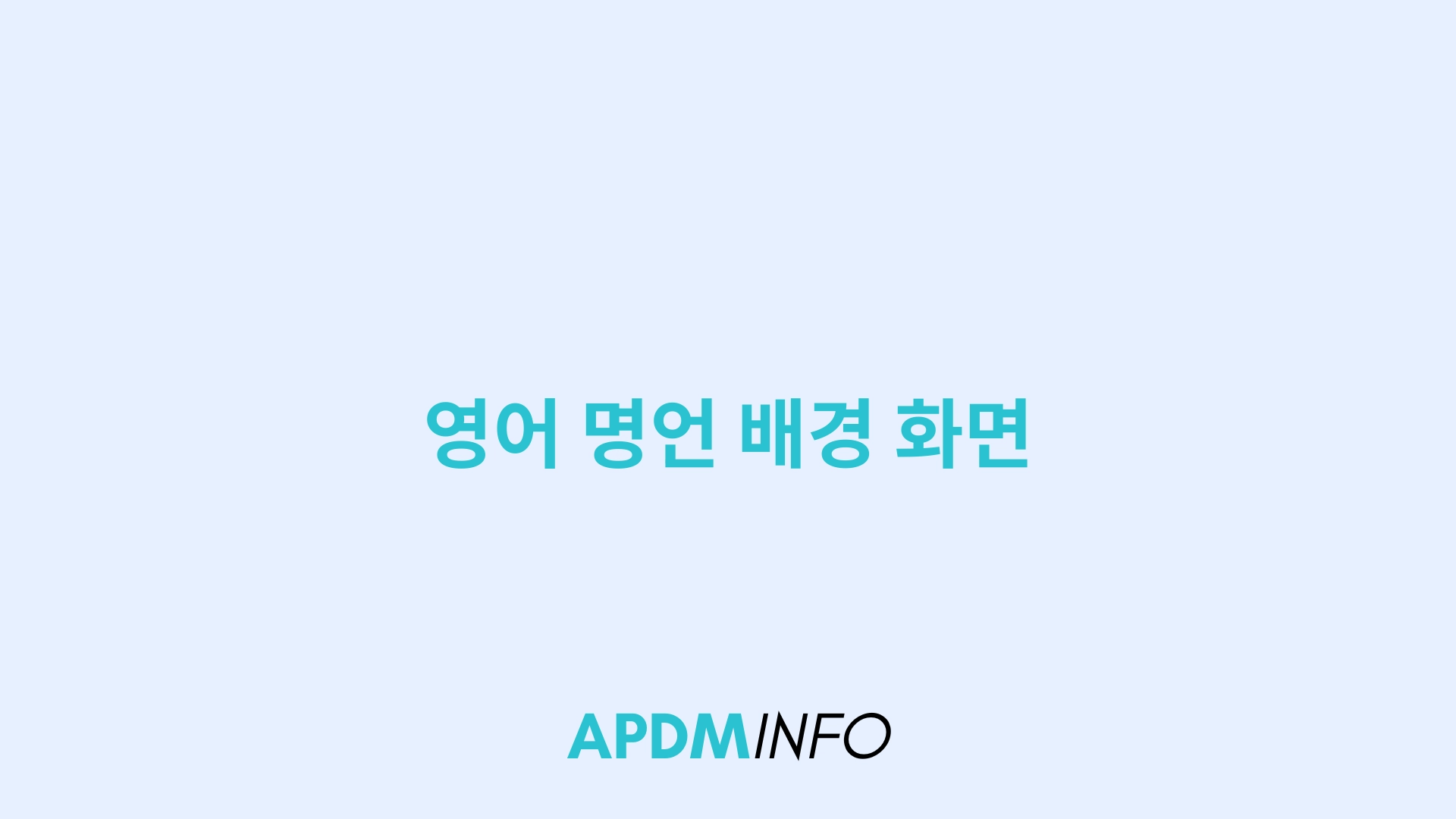 영어 명언 배경 화면