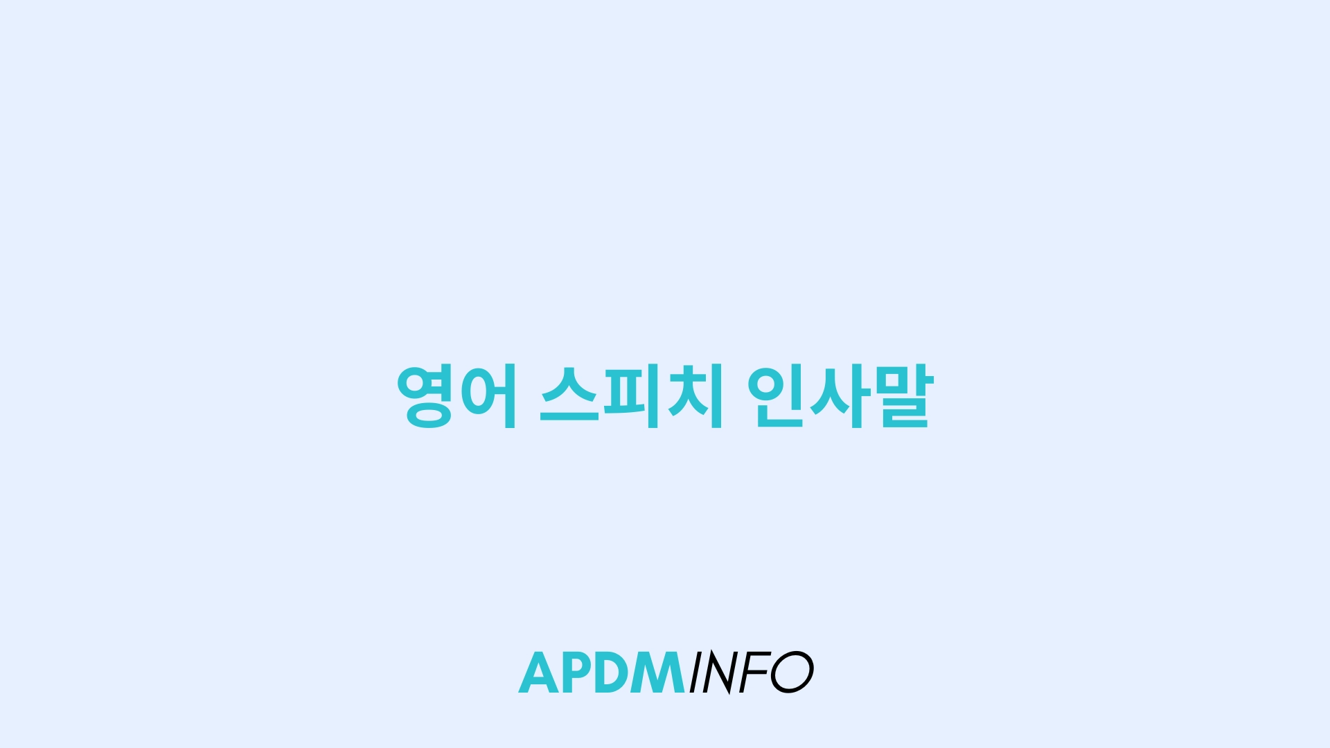 영어 스피치 인사말