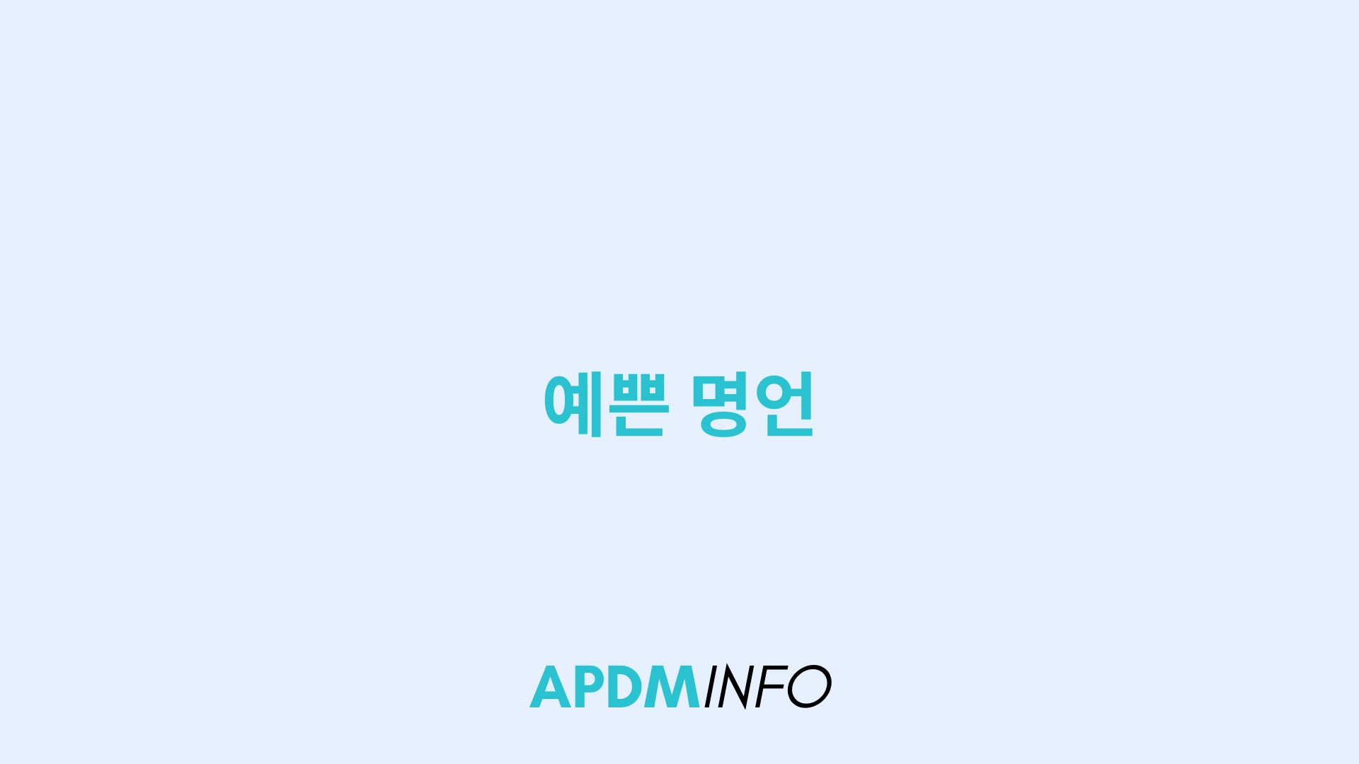 예쁜 명언
