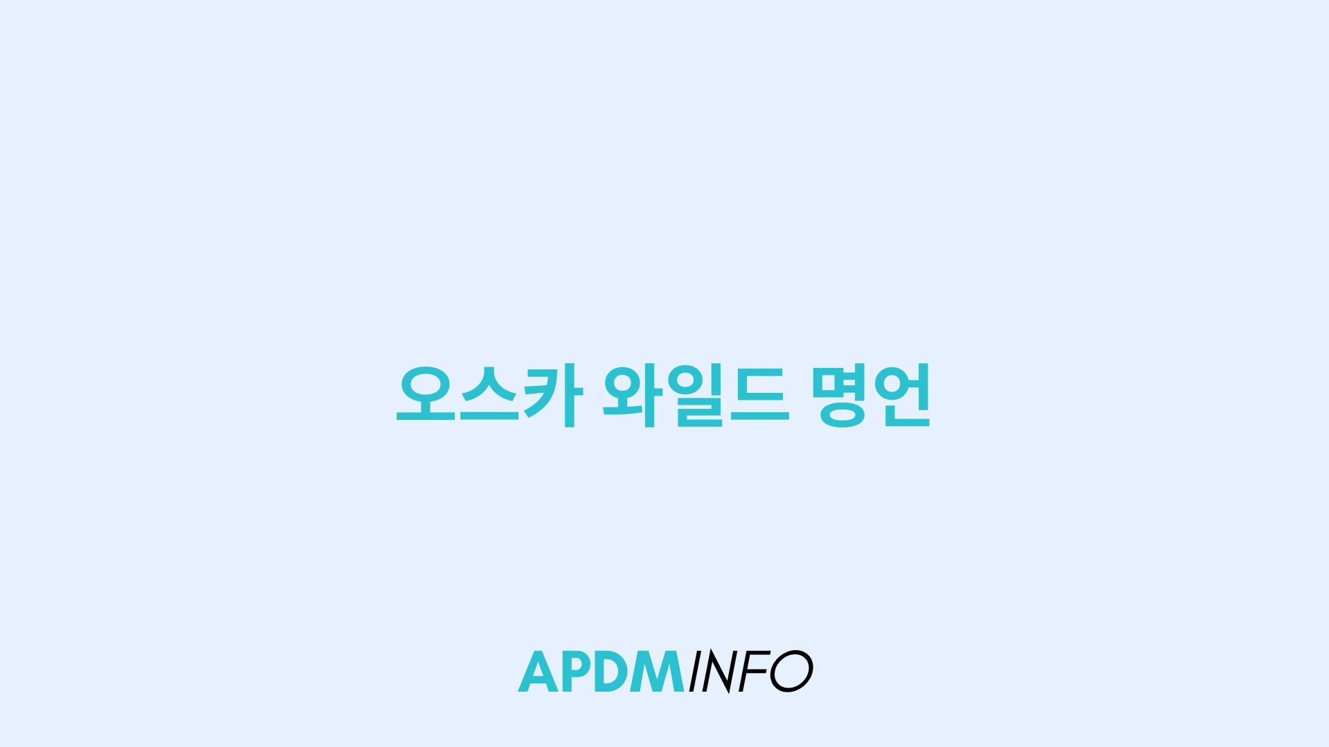 오스카 와일드 명언