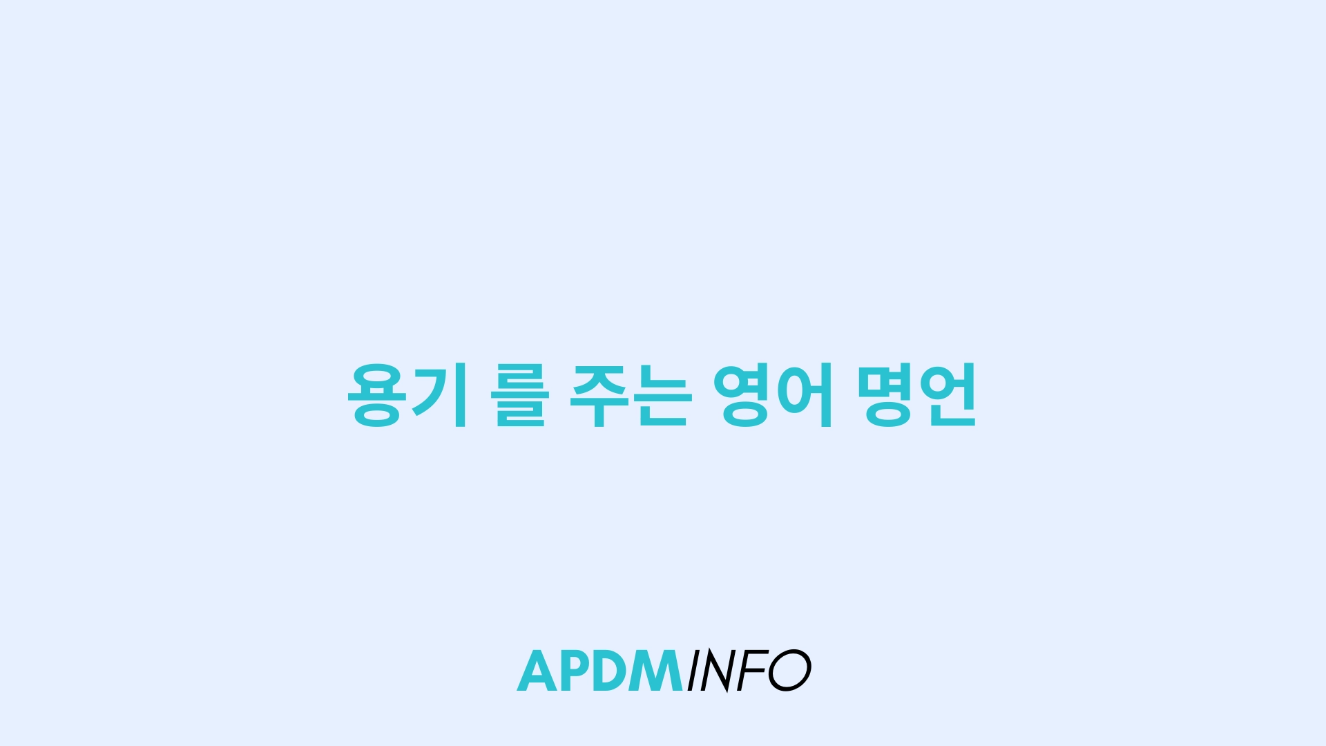 용기 를 주는 영어 명언