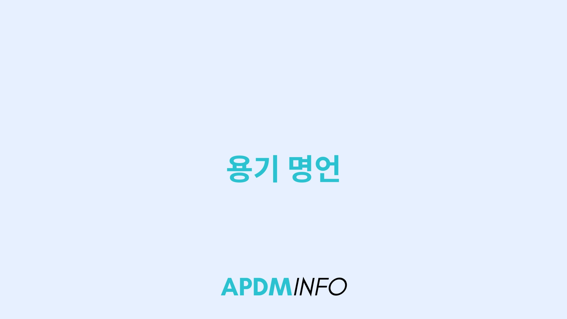 용기 명언