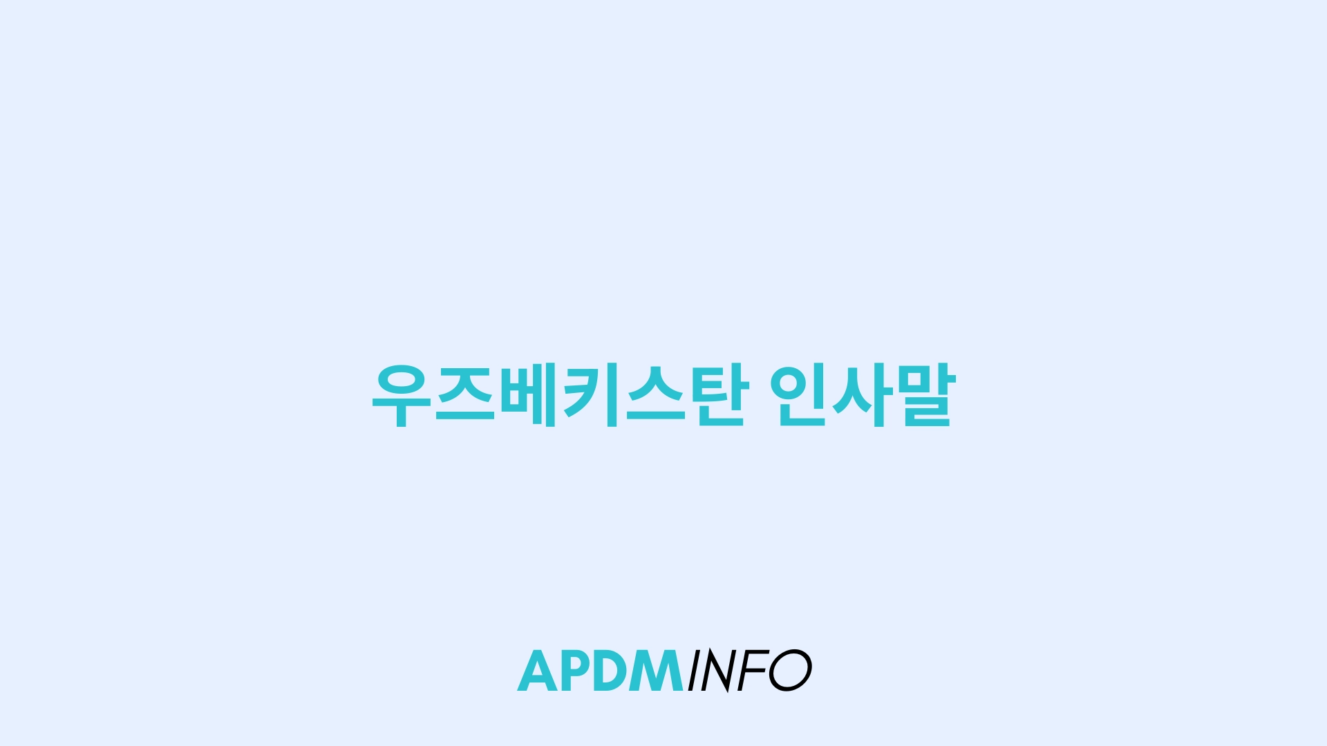 우즈베키스탄 인사말