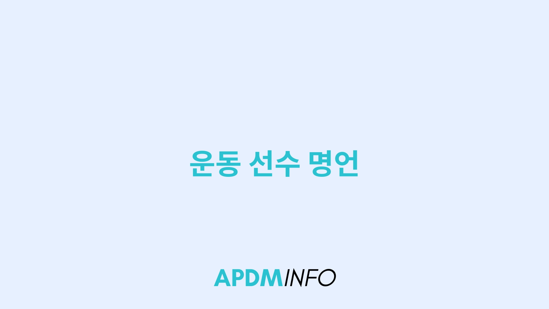 운동 선수 명언