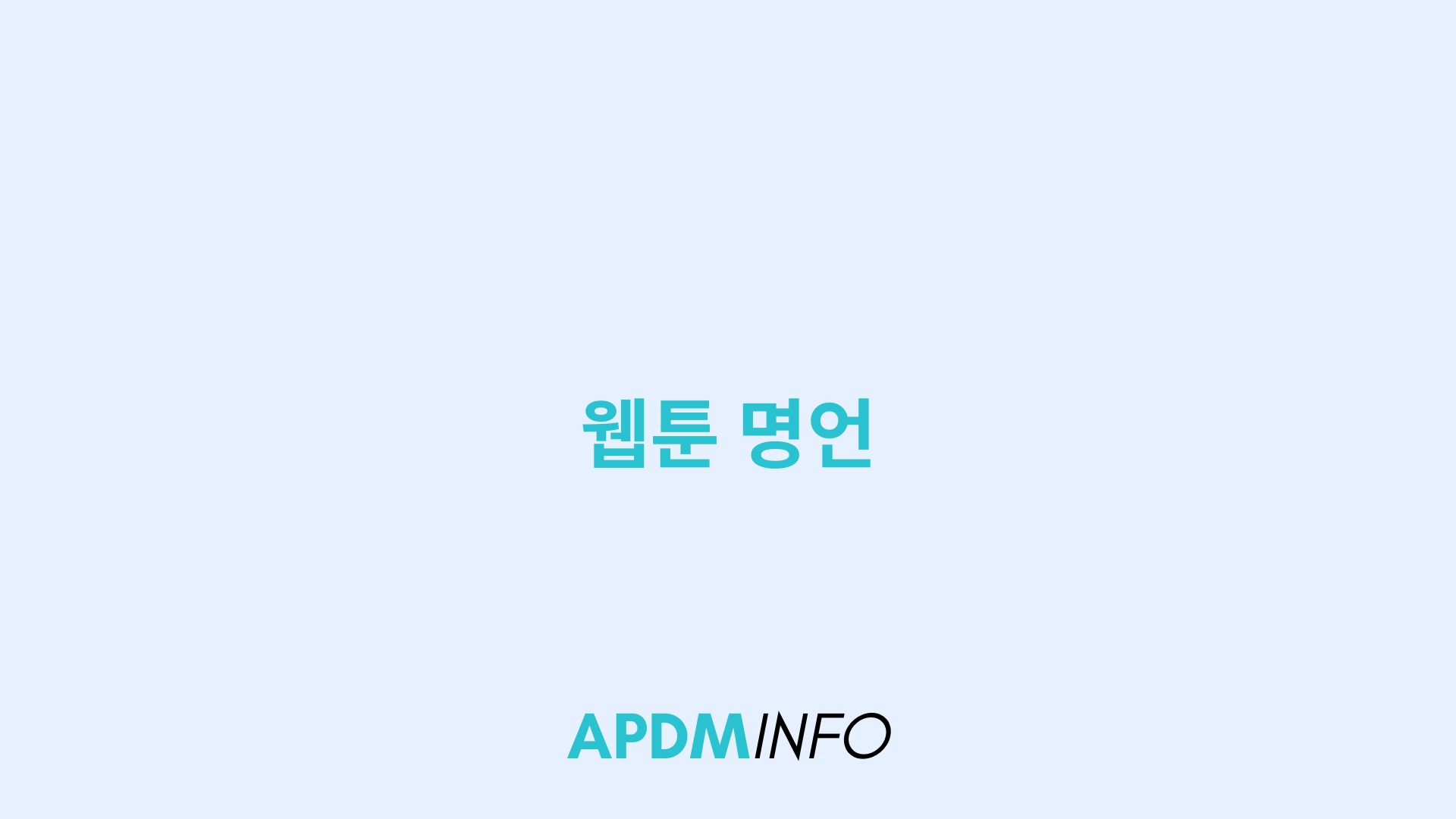 웹툰 명언