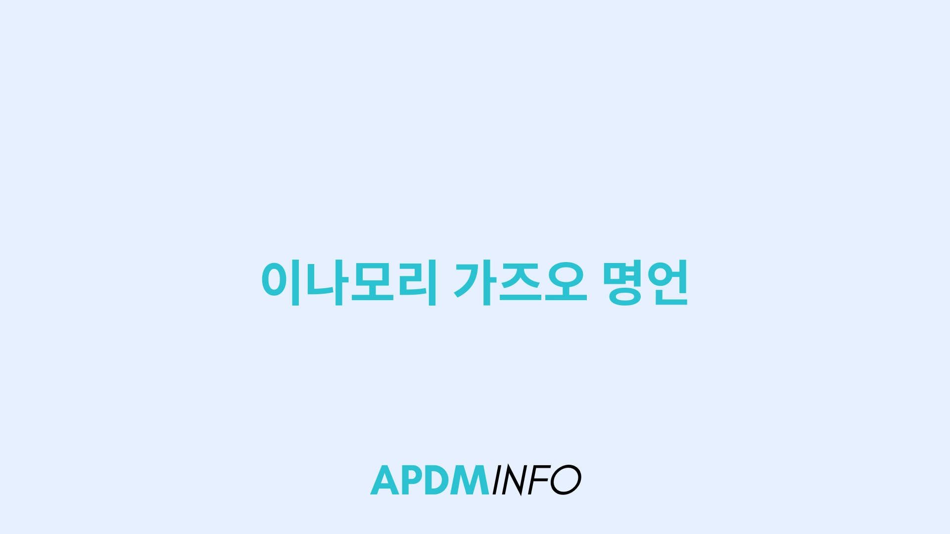이나모리 가즈오 명언
