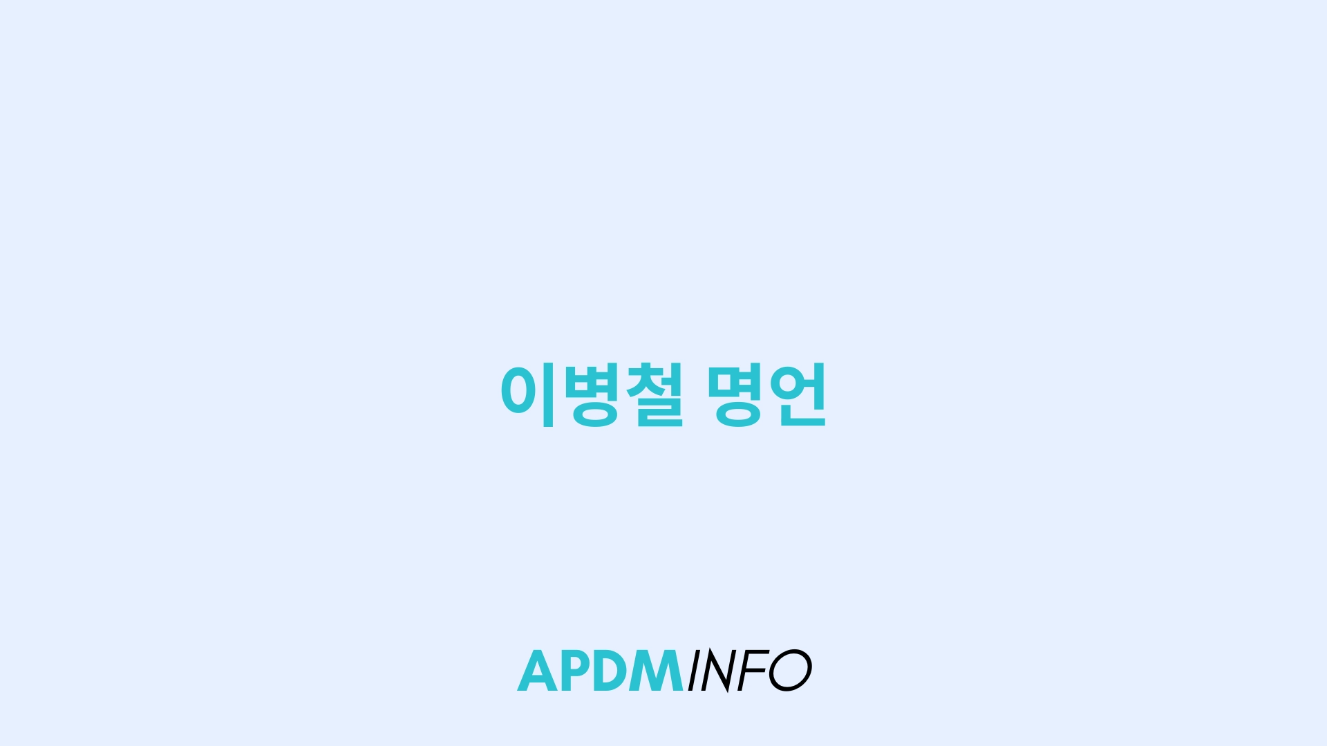이병철 명언