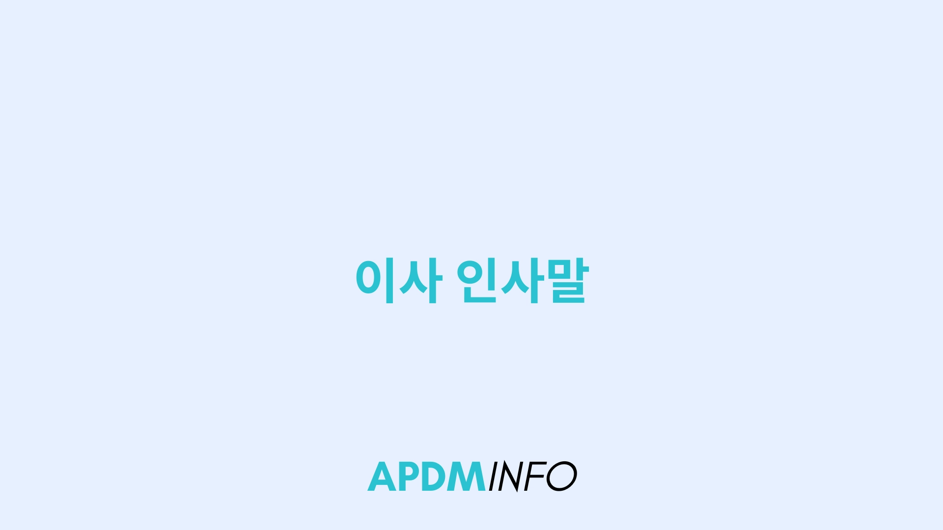 이사 인사말