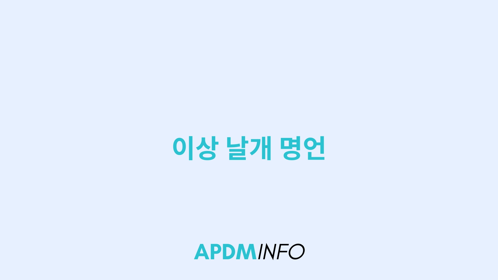 이상 날개 명언