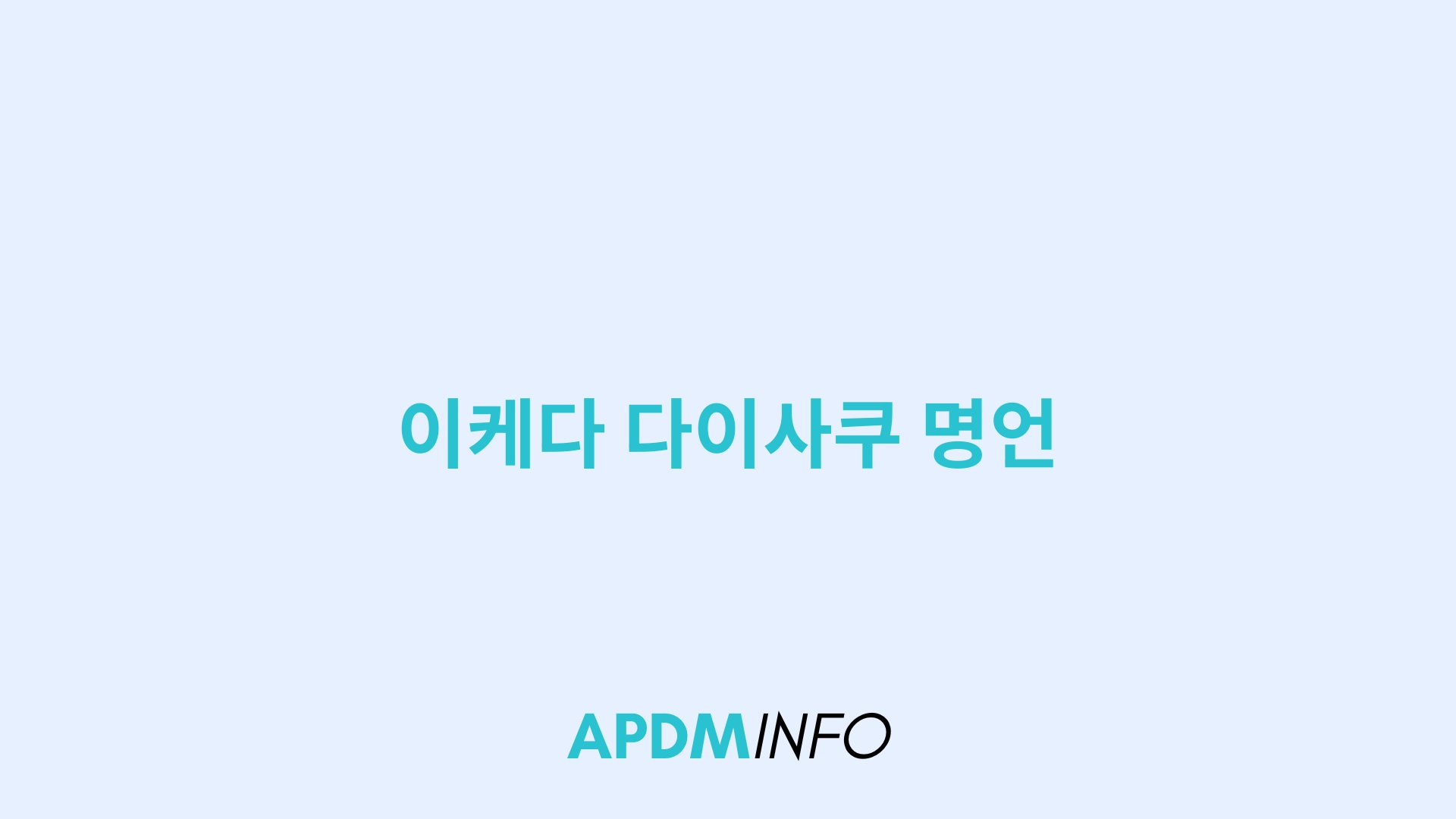 이케다 다이사쿠 명언