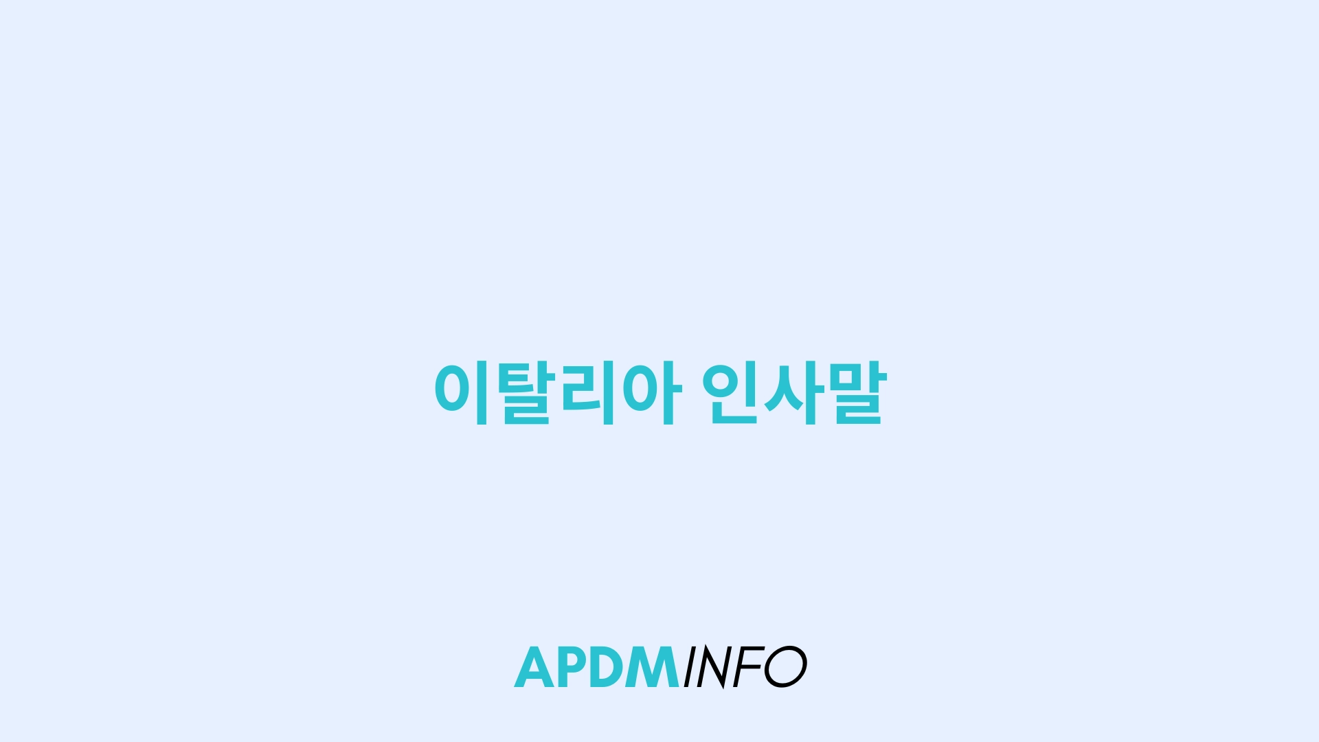 이탈리아 인사말