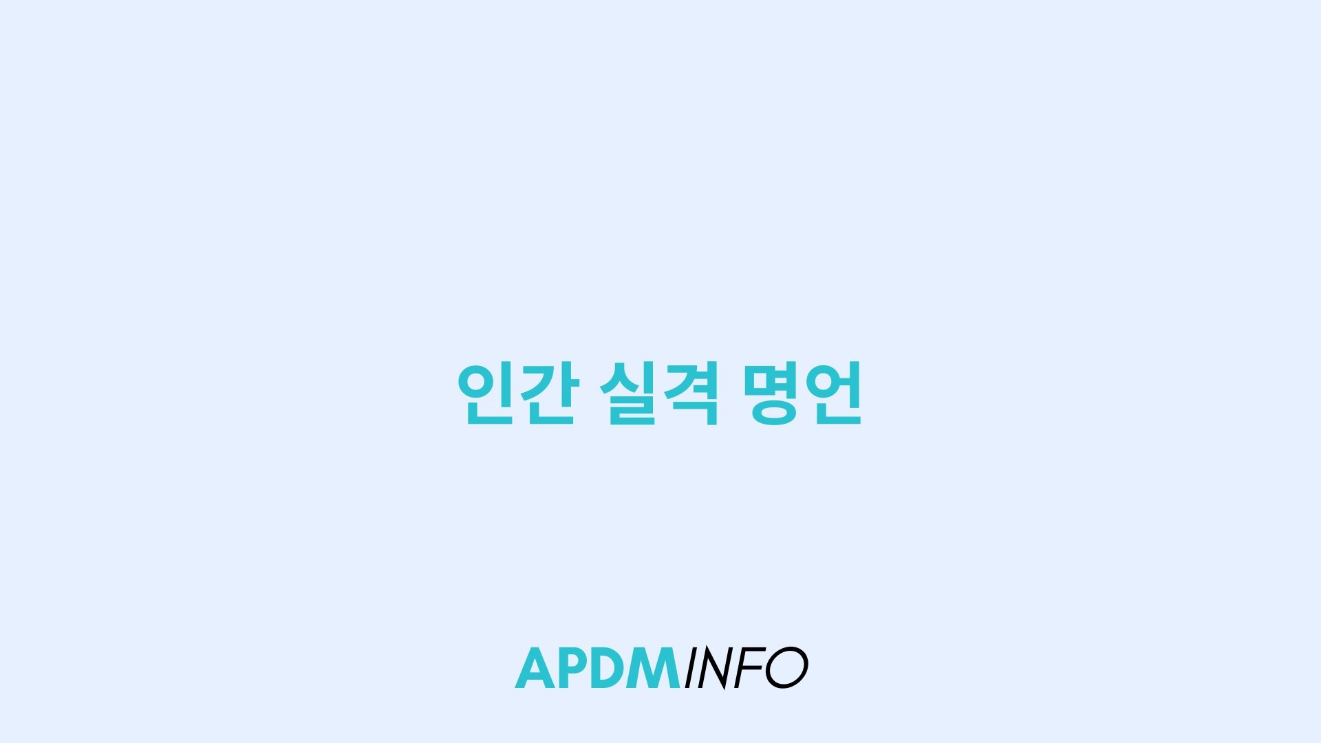 인간 실격 명언