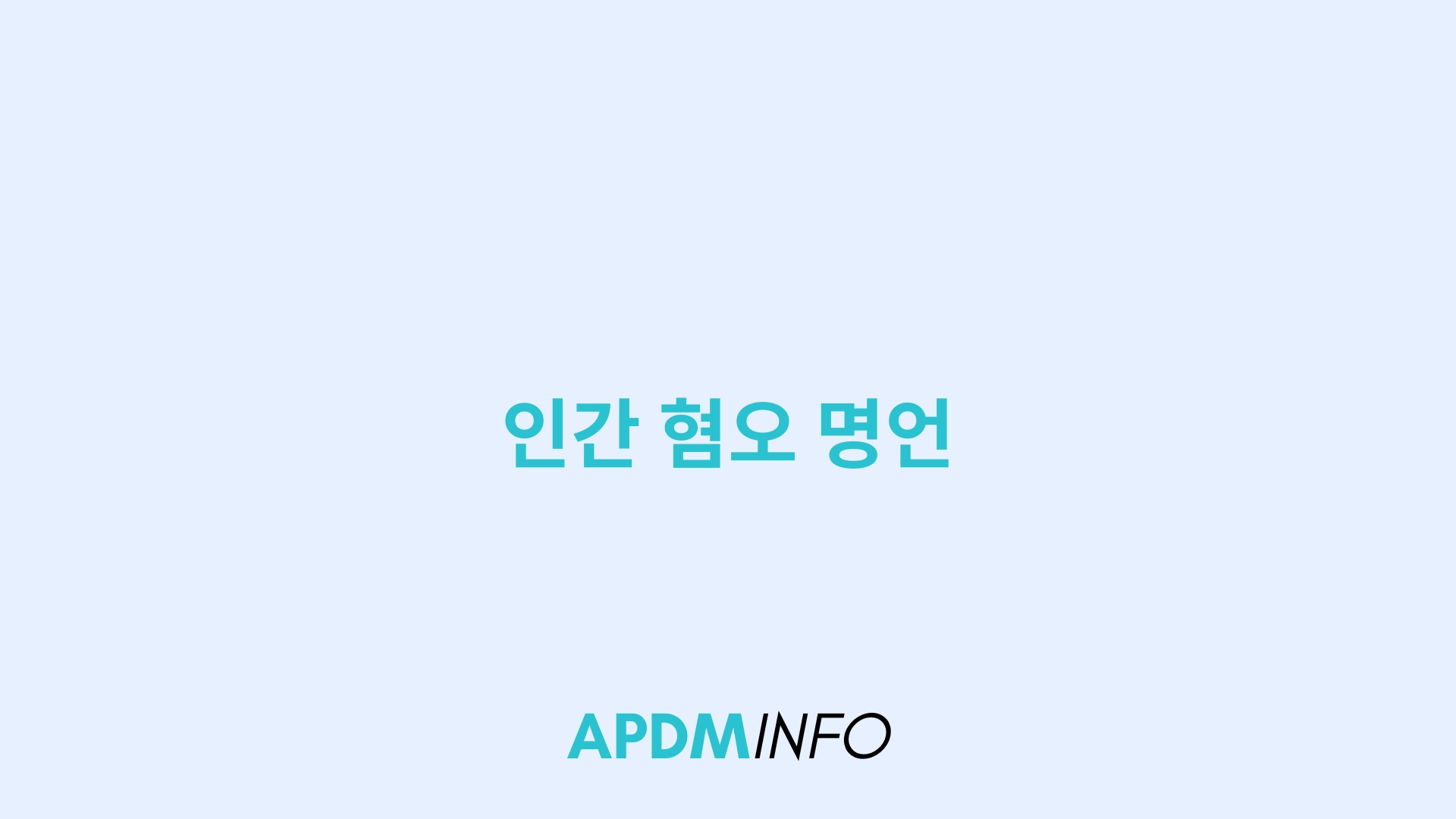 인간 혐오 명언