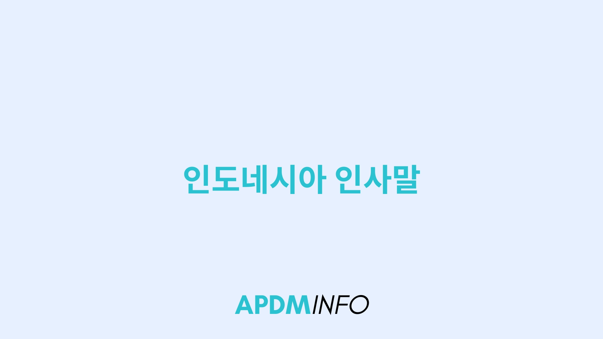 인도네시아 인사말