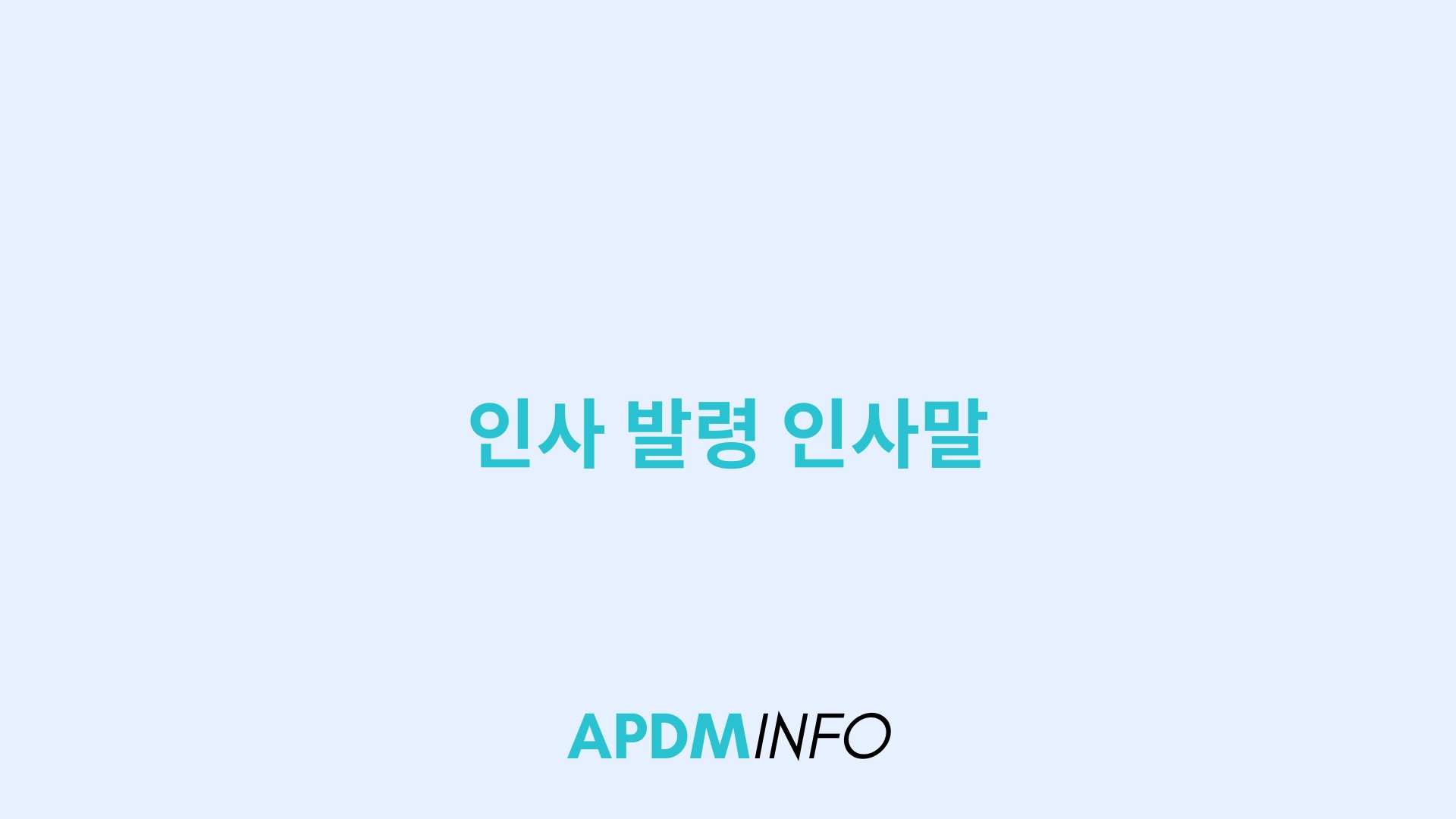 인사 발령 인사말