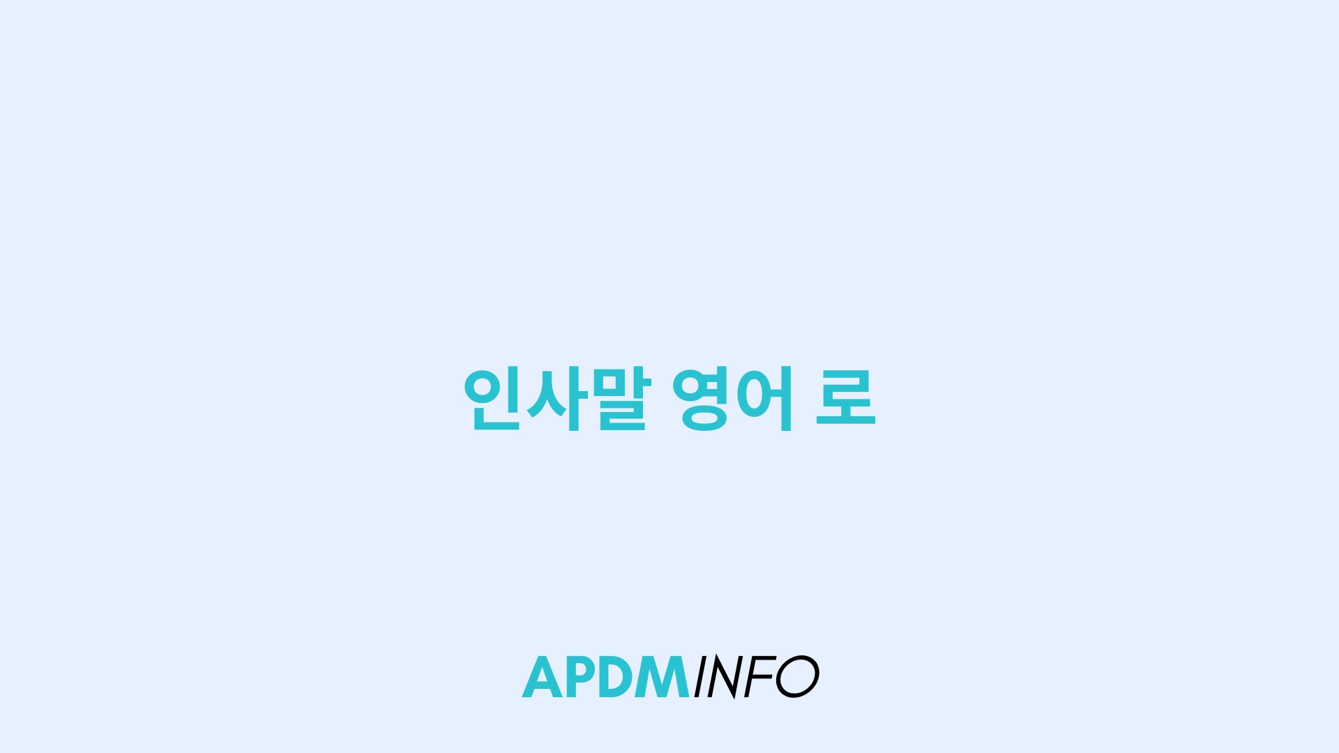 인사말 영어 로