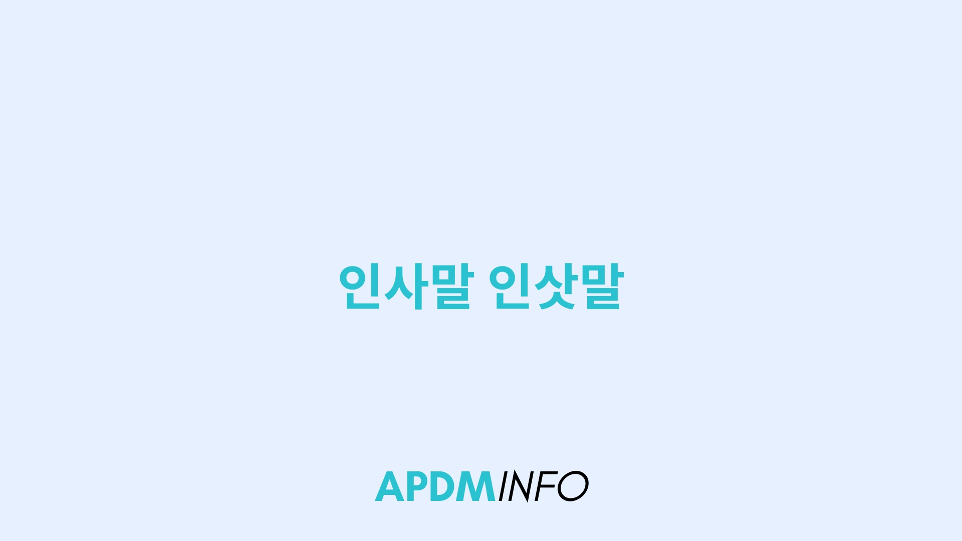 인사말 인삿말