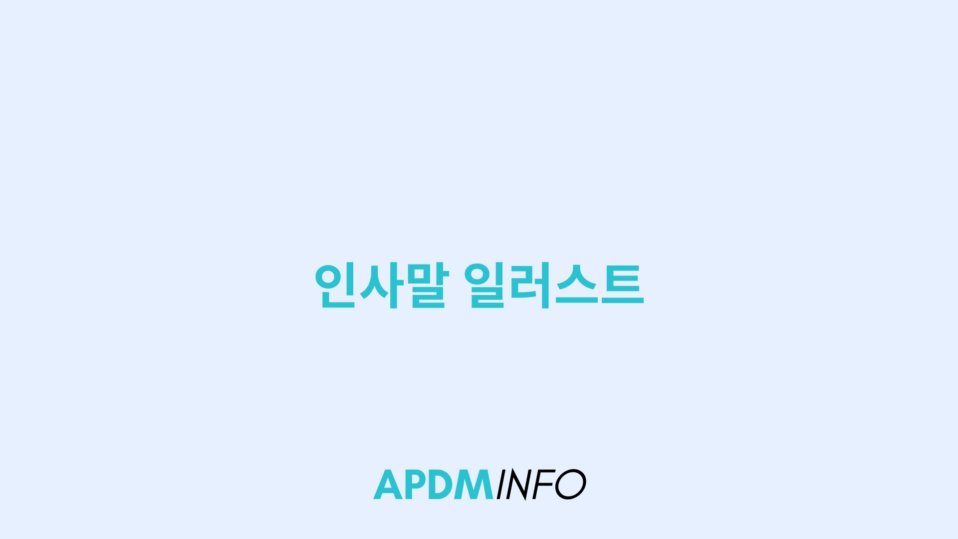 인사말 일러스트