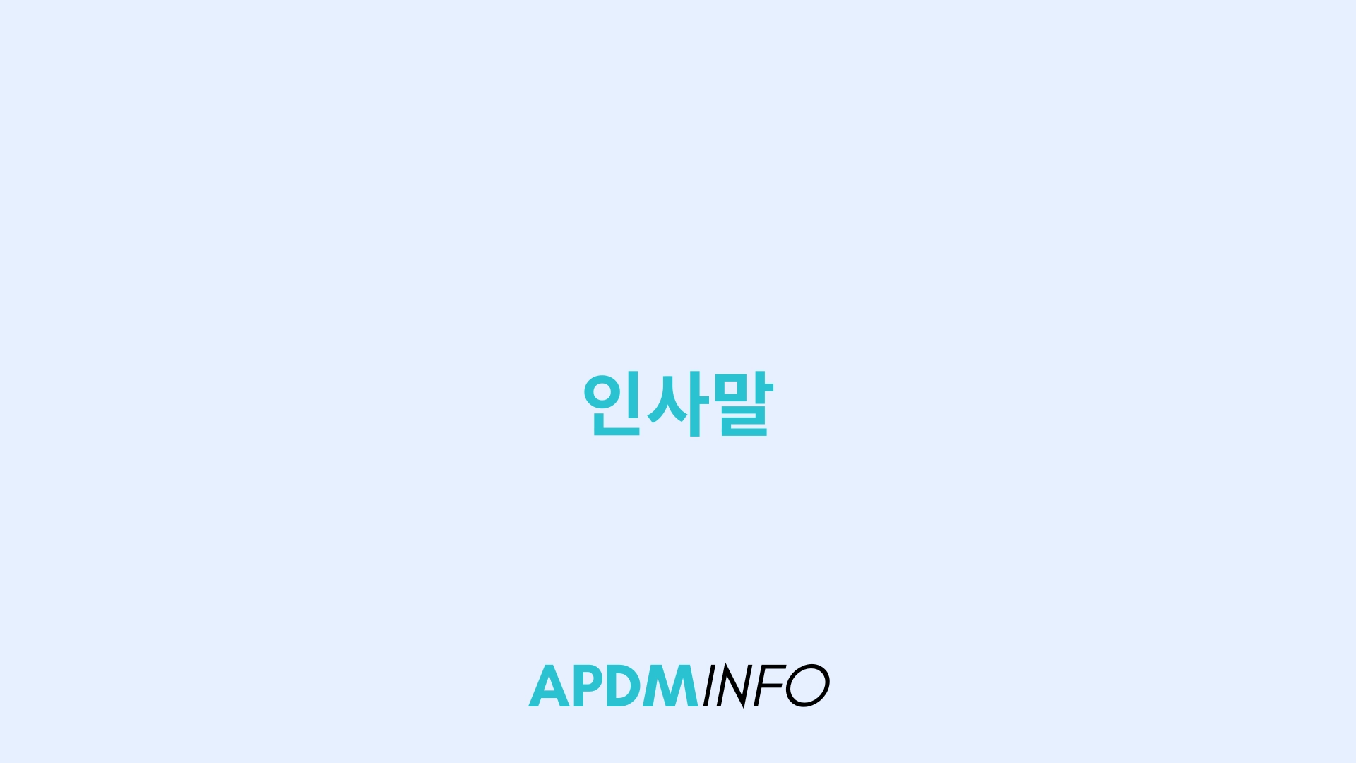 인사말