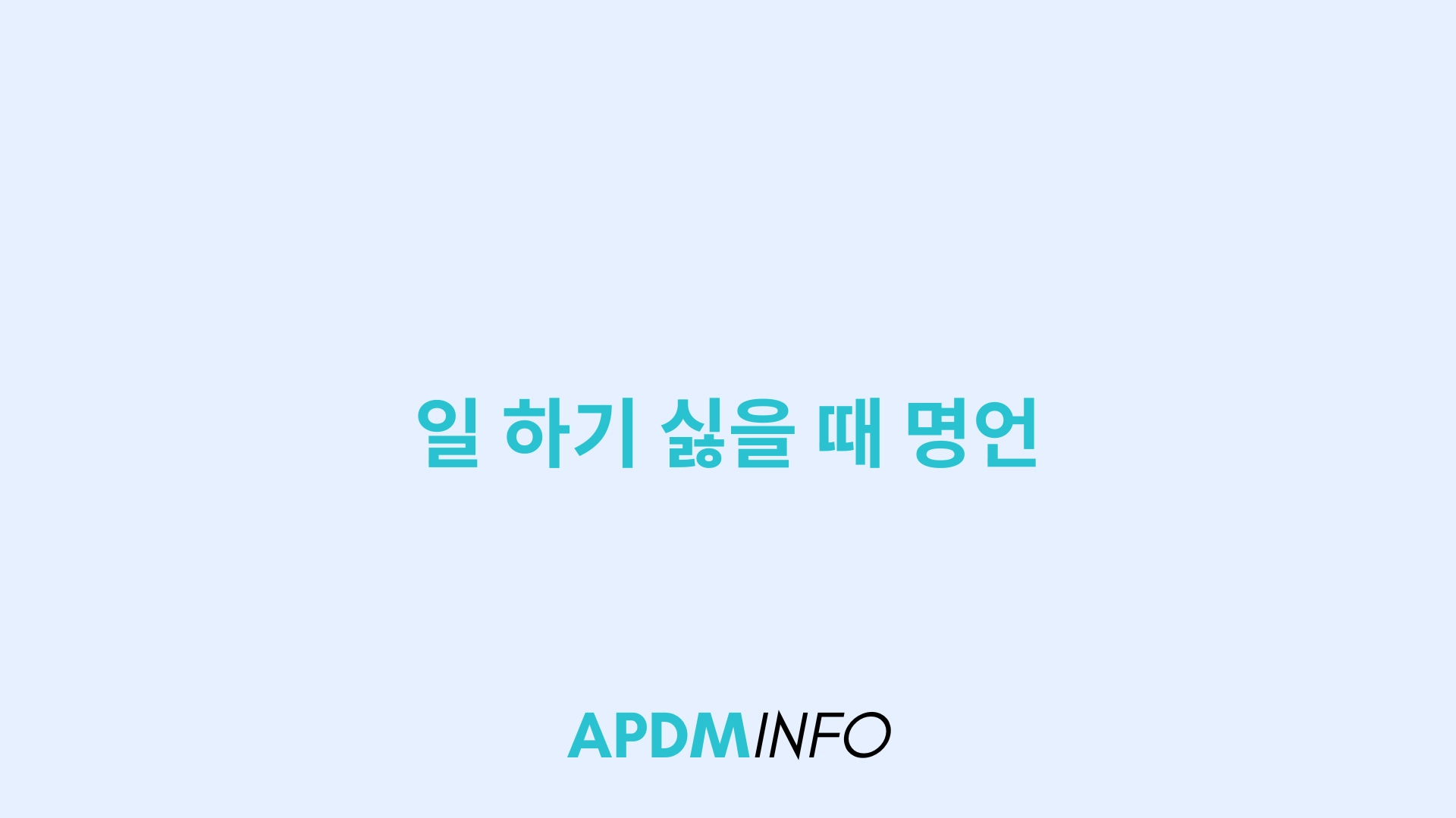 일 하기 싫을 때 명언