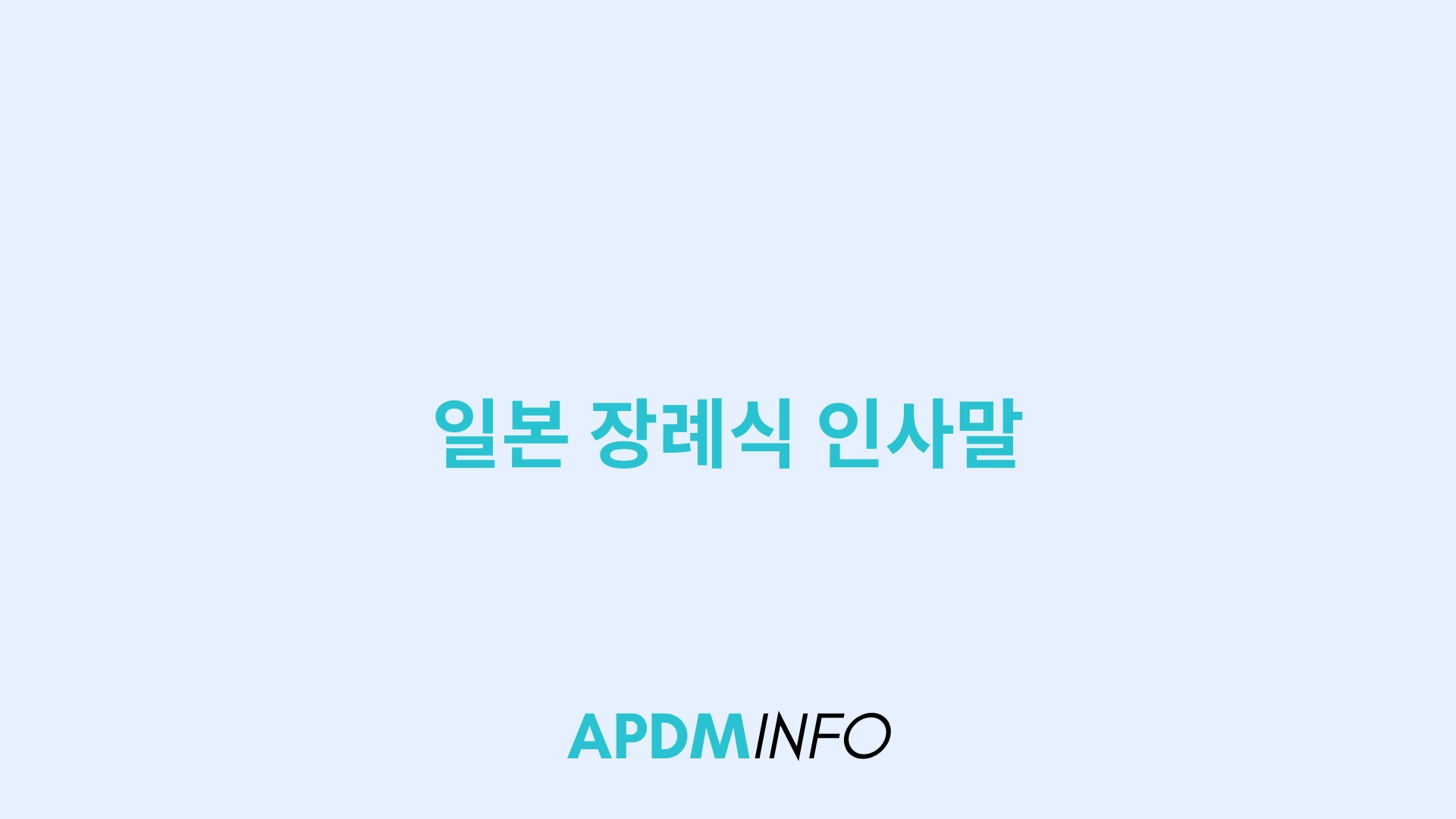 일본 장례식 인사말