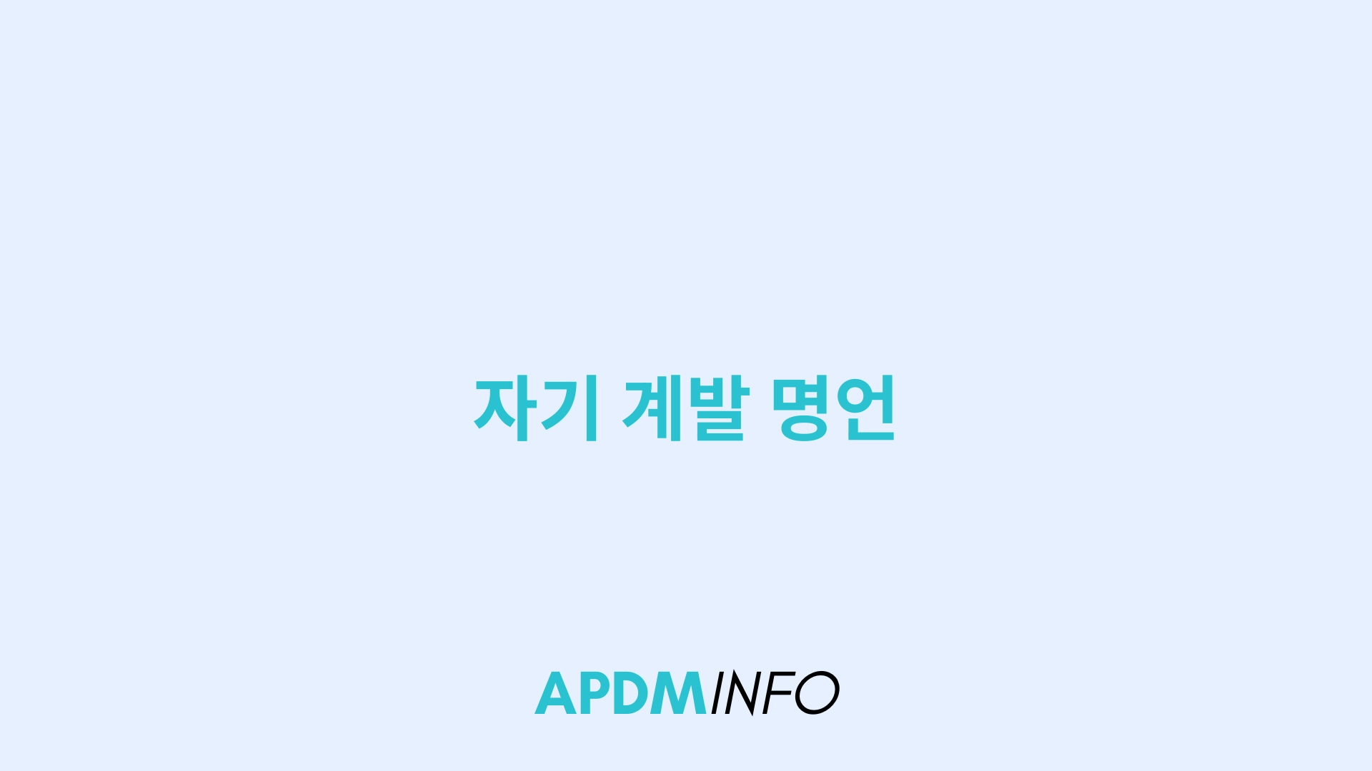 자기 계발 명언