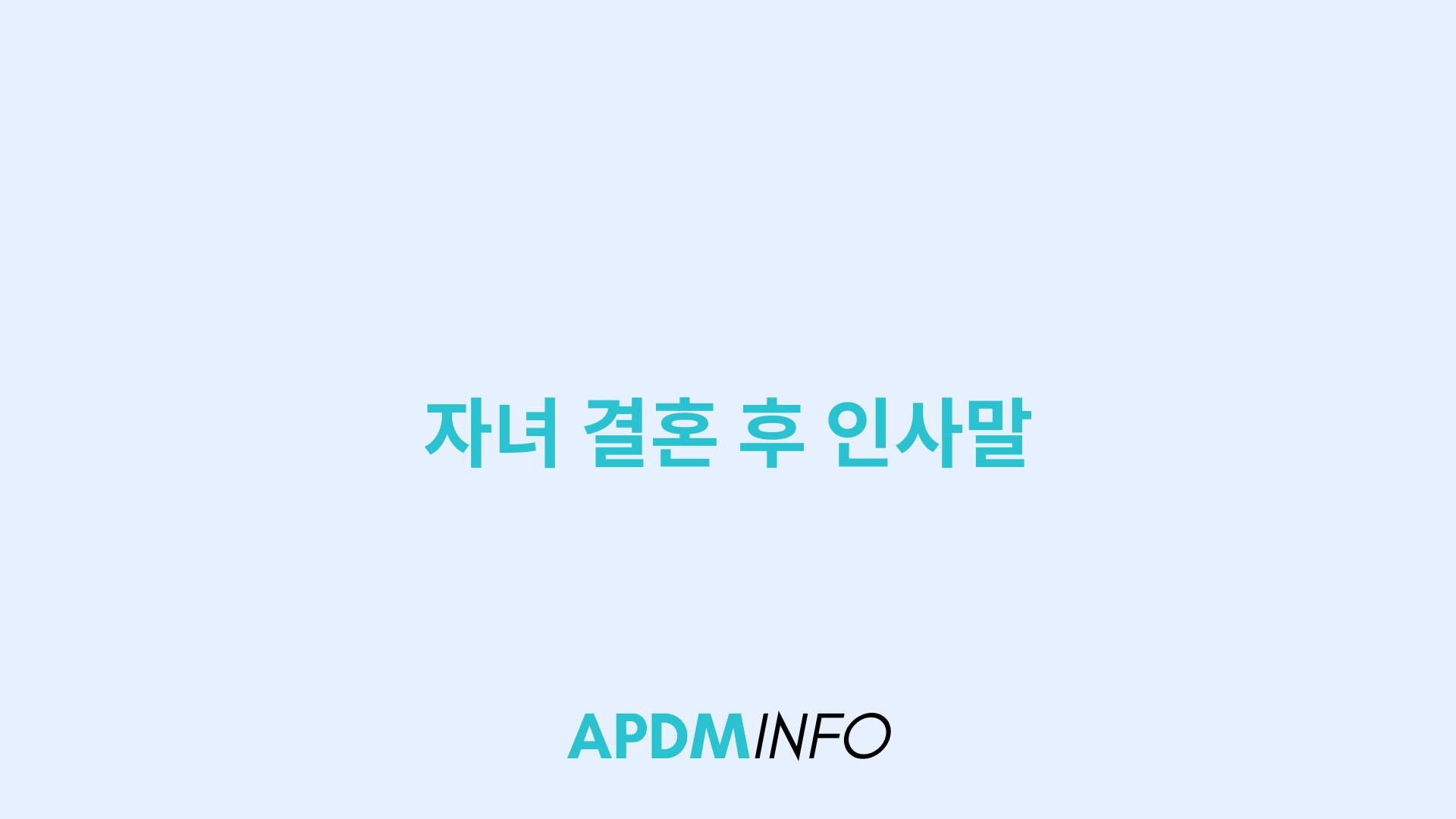 자녀 결혼 후 인사말