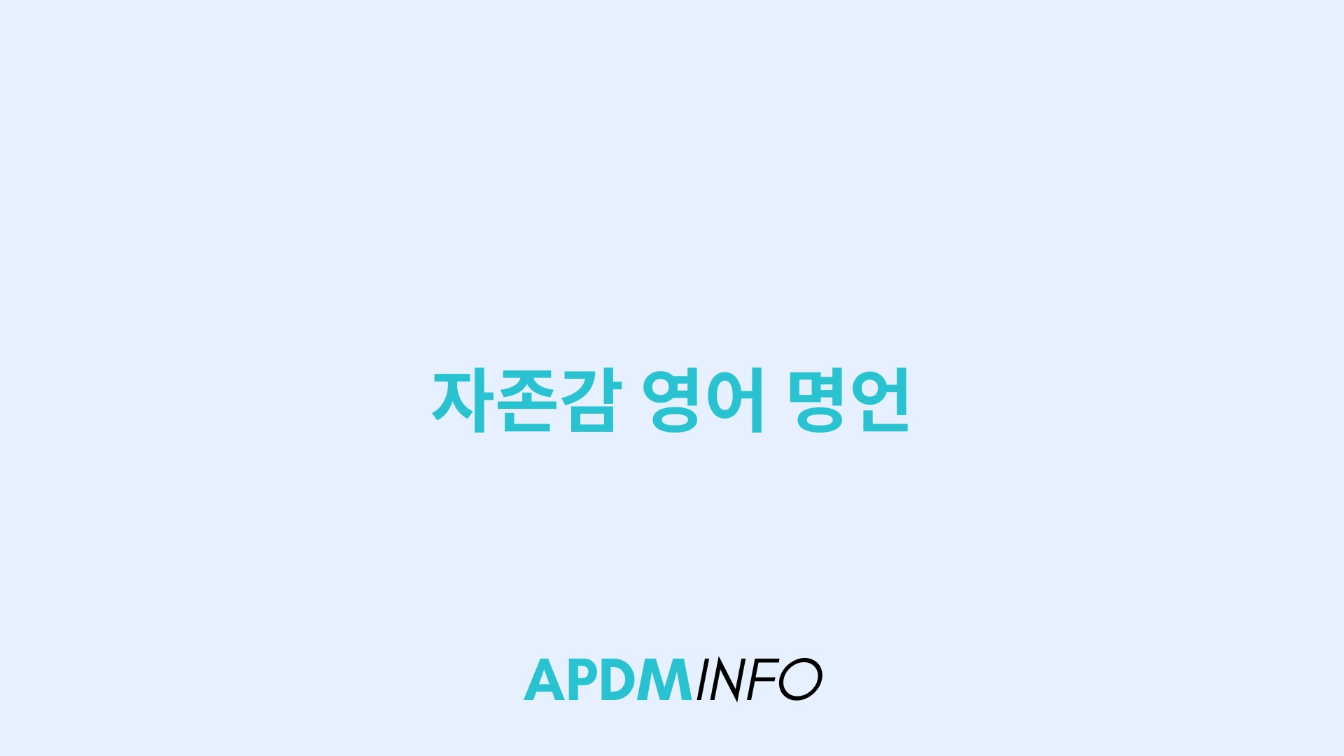자존감 영어 명언