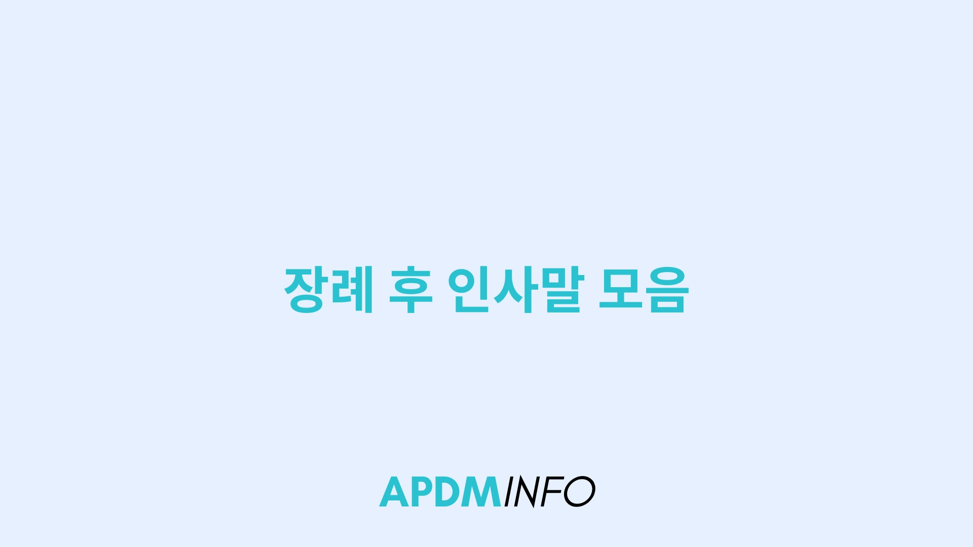 장례 후 인사말 모음