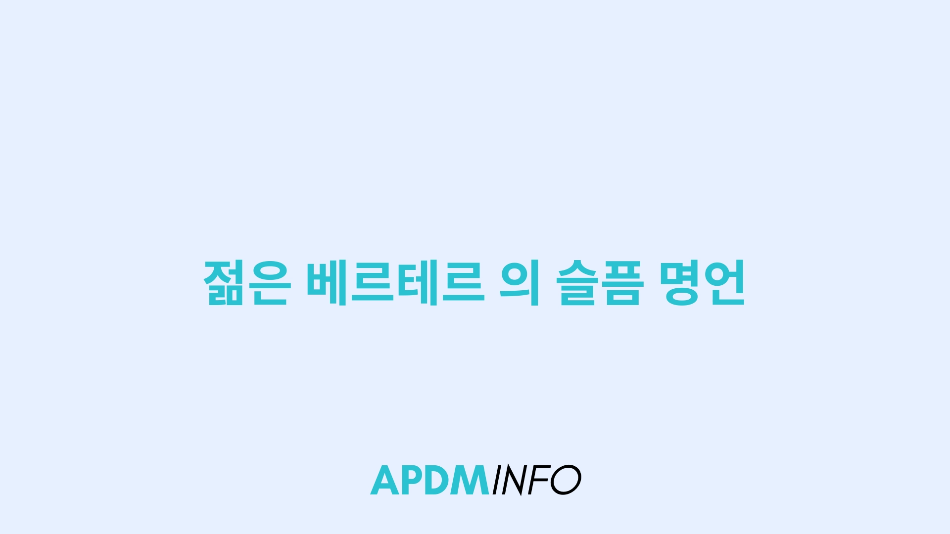 젊은 베르테르 의 슬픔 명언