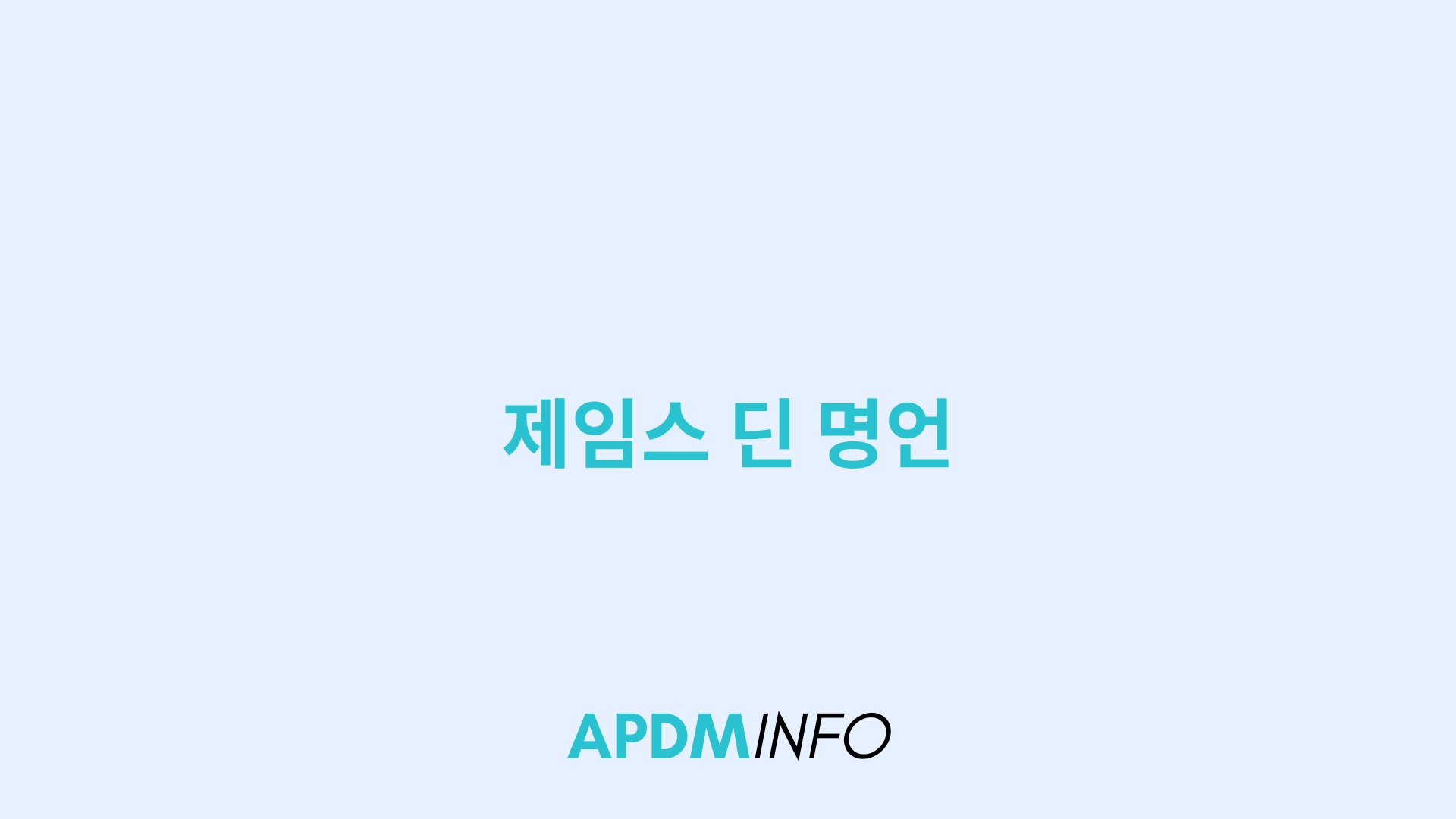 제임스 딘 명언