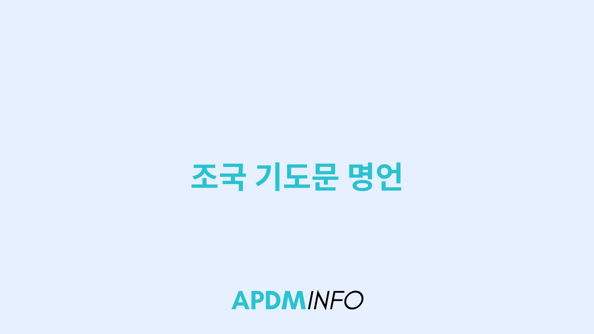 조국 기도문 명언