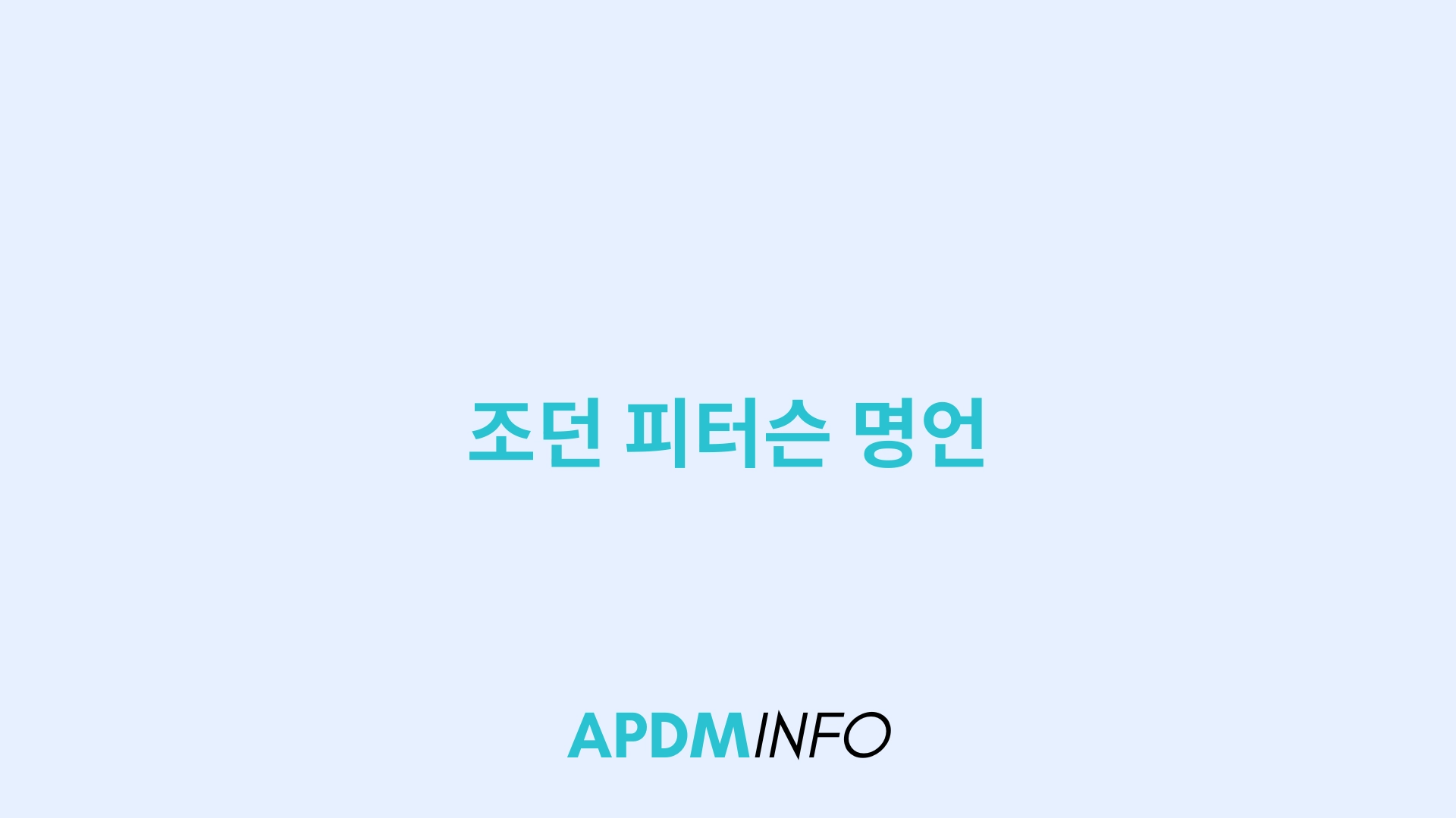 조던 피터슨 명언