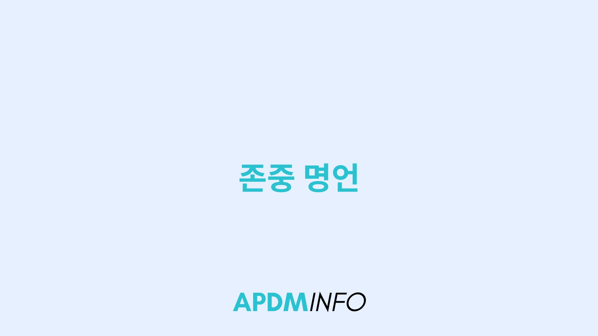 존중 명언