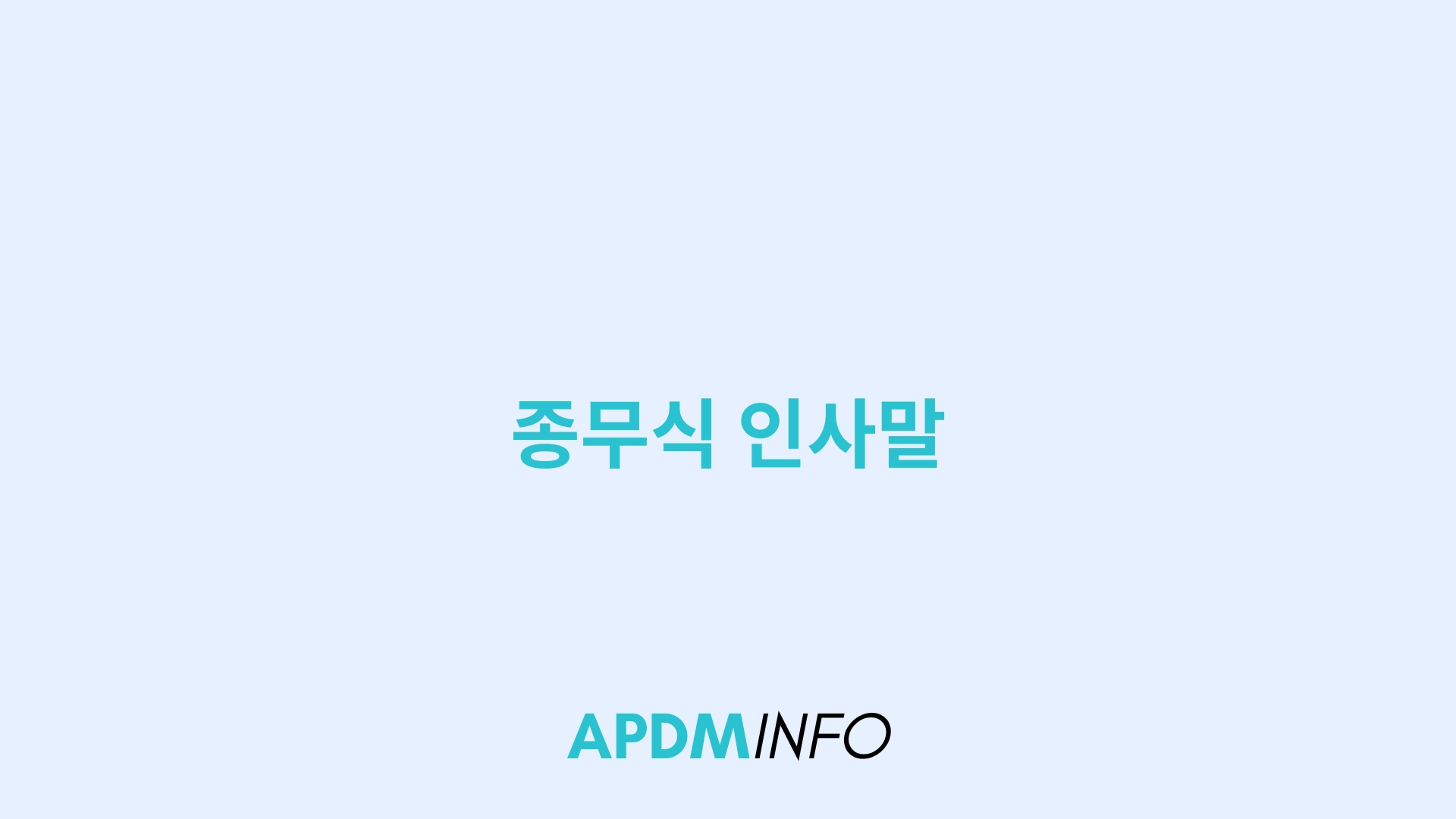 종무식 인사말