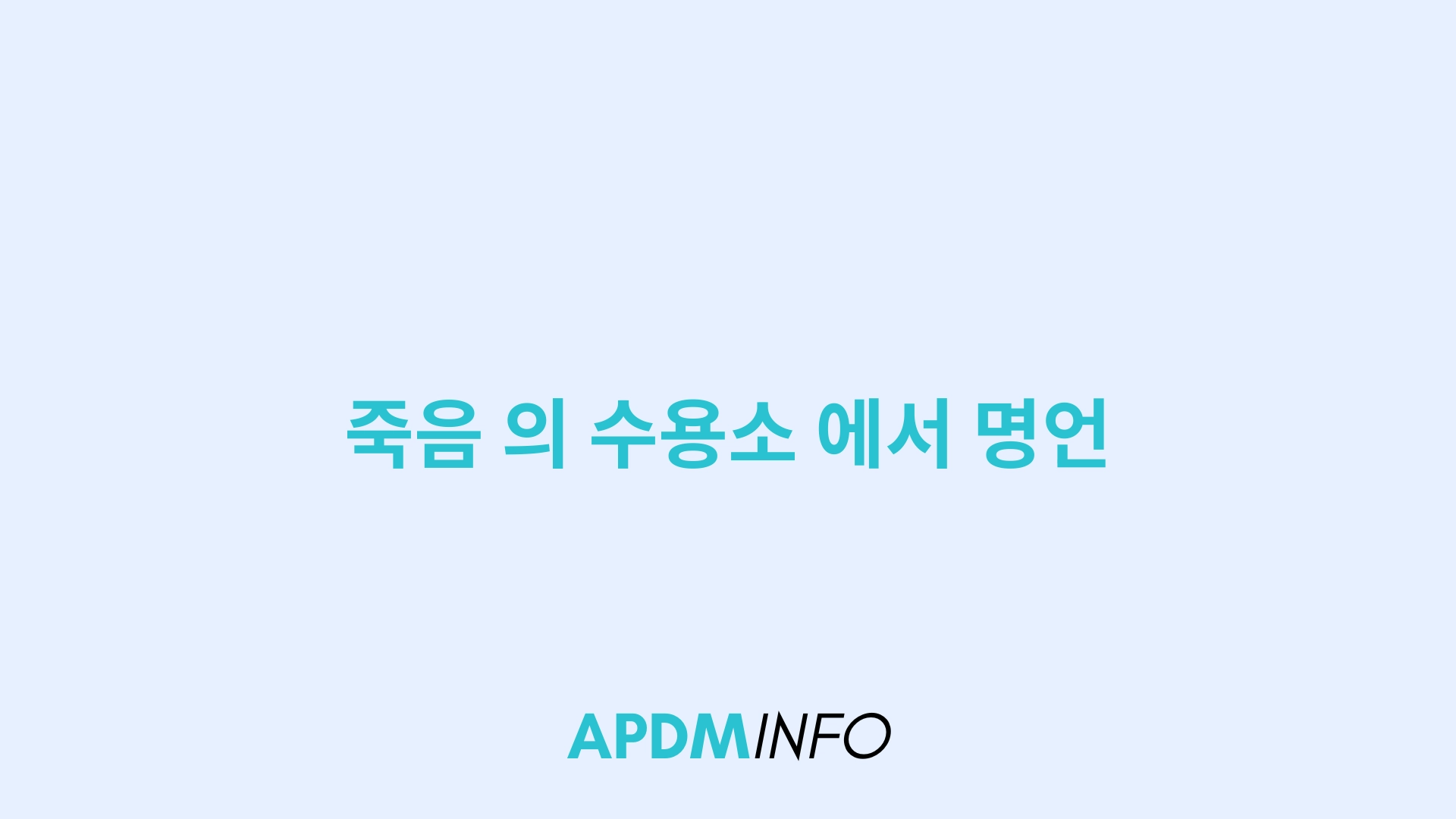 죽음 의 수용소 에서 명언
