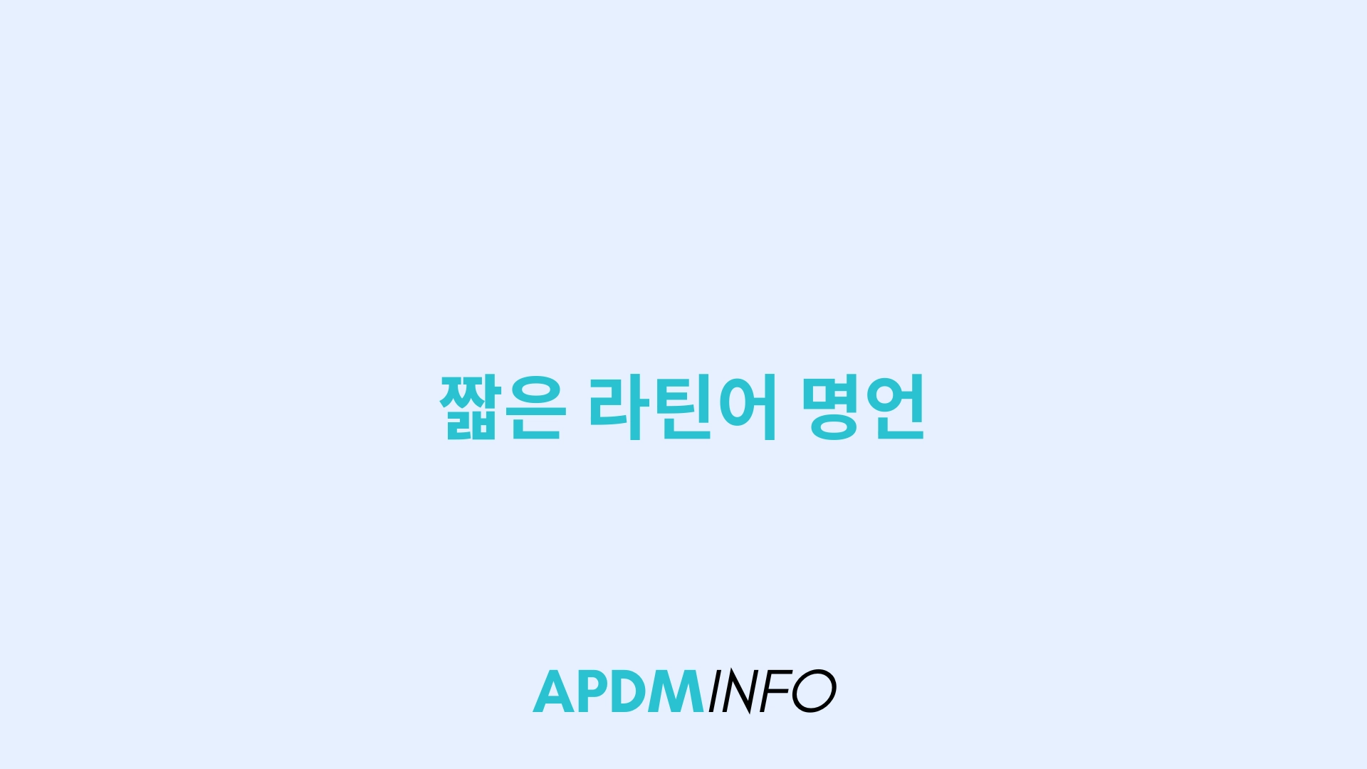 짧은 라틴어 명언