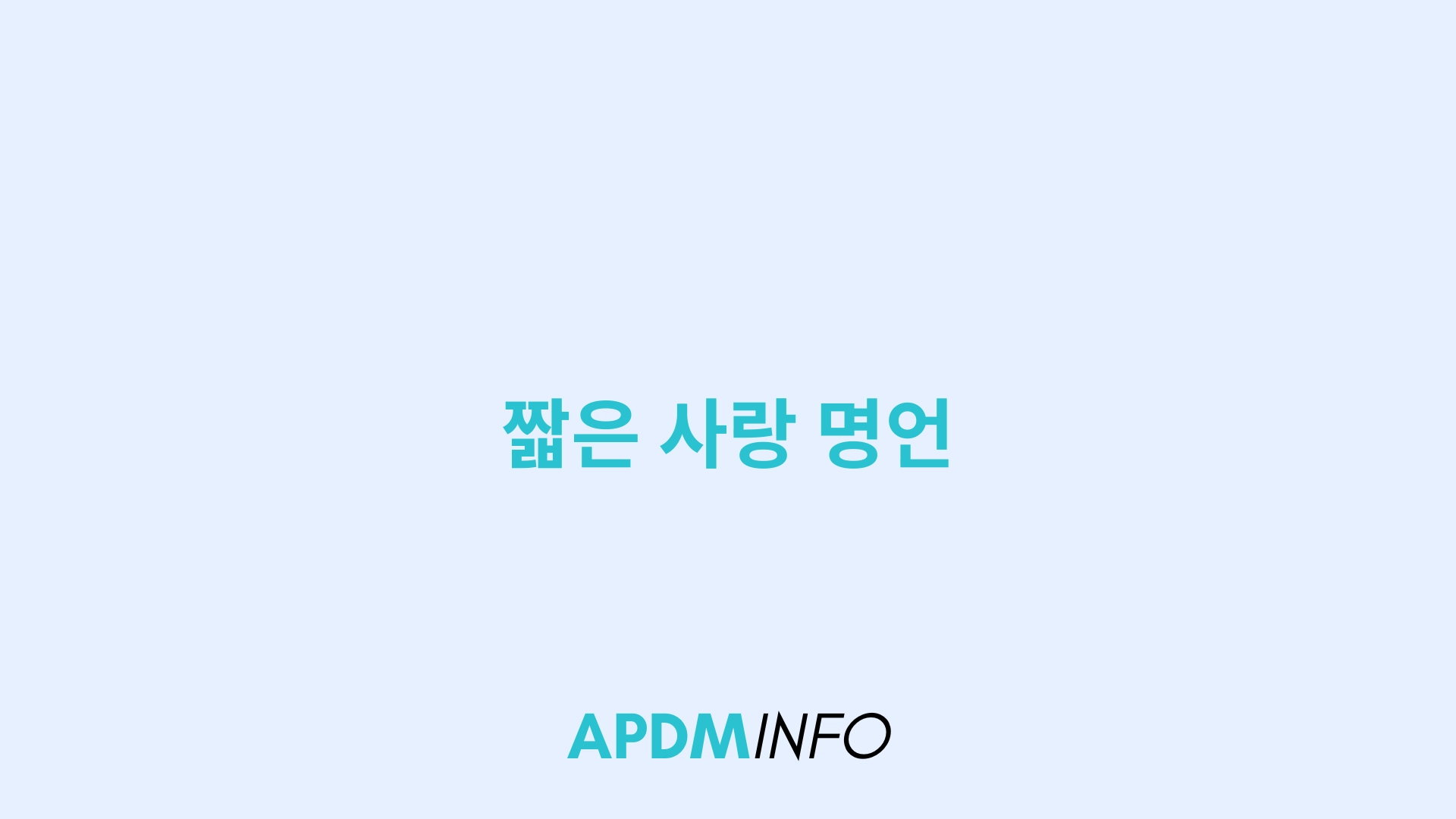 짧은 사랑 명언