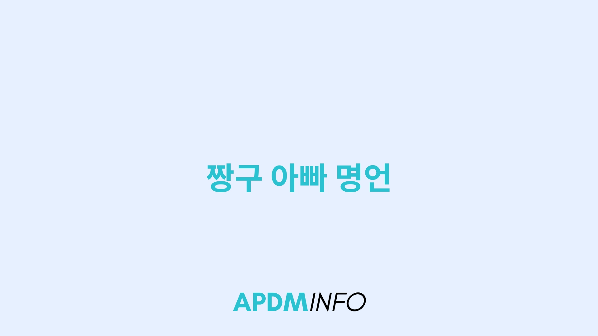 짱구 아빠 명언