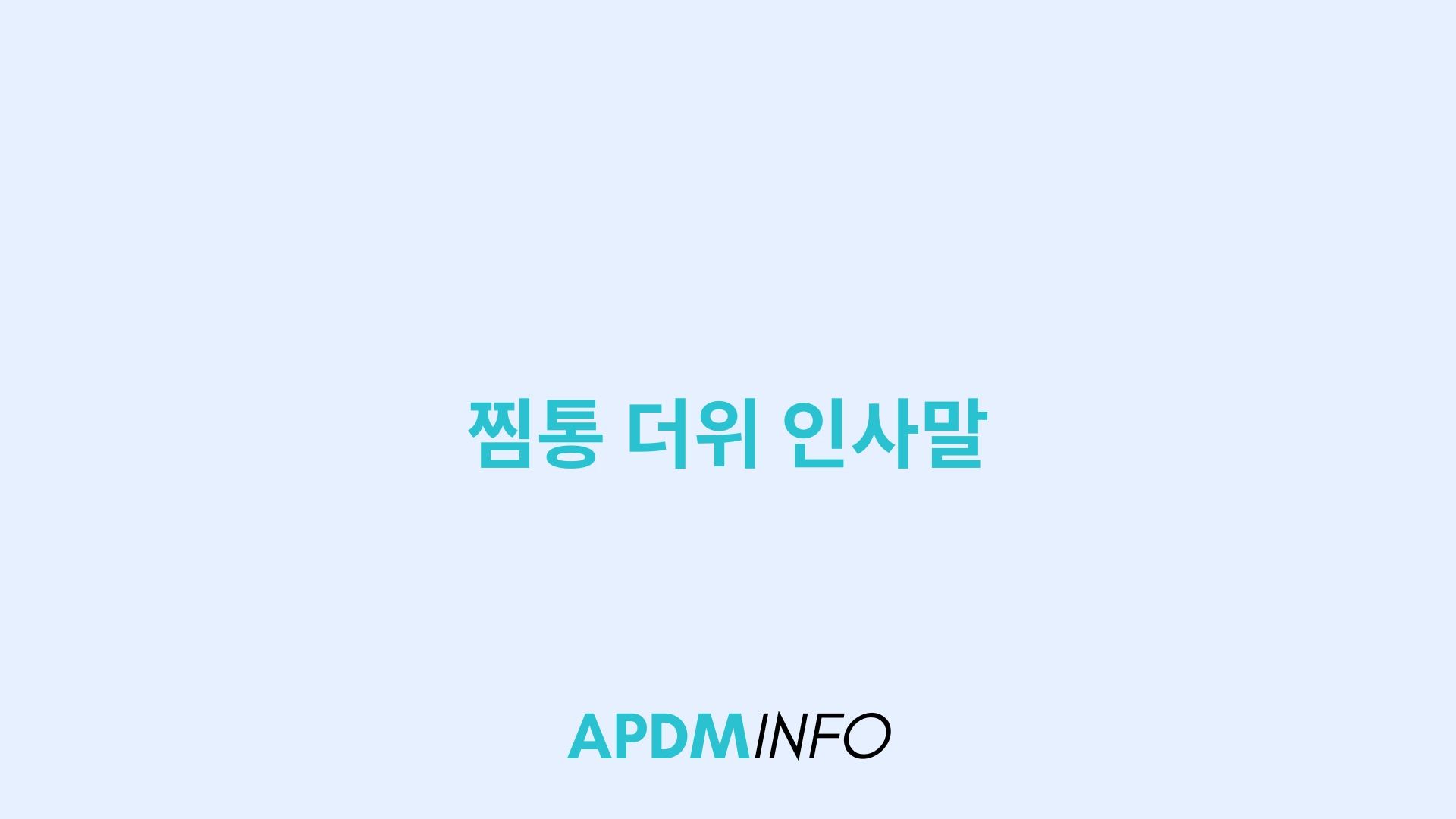 찜통 더위 인사말