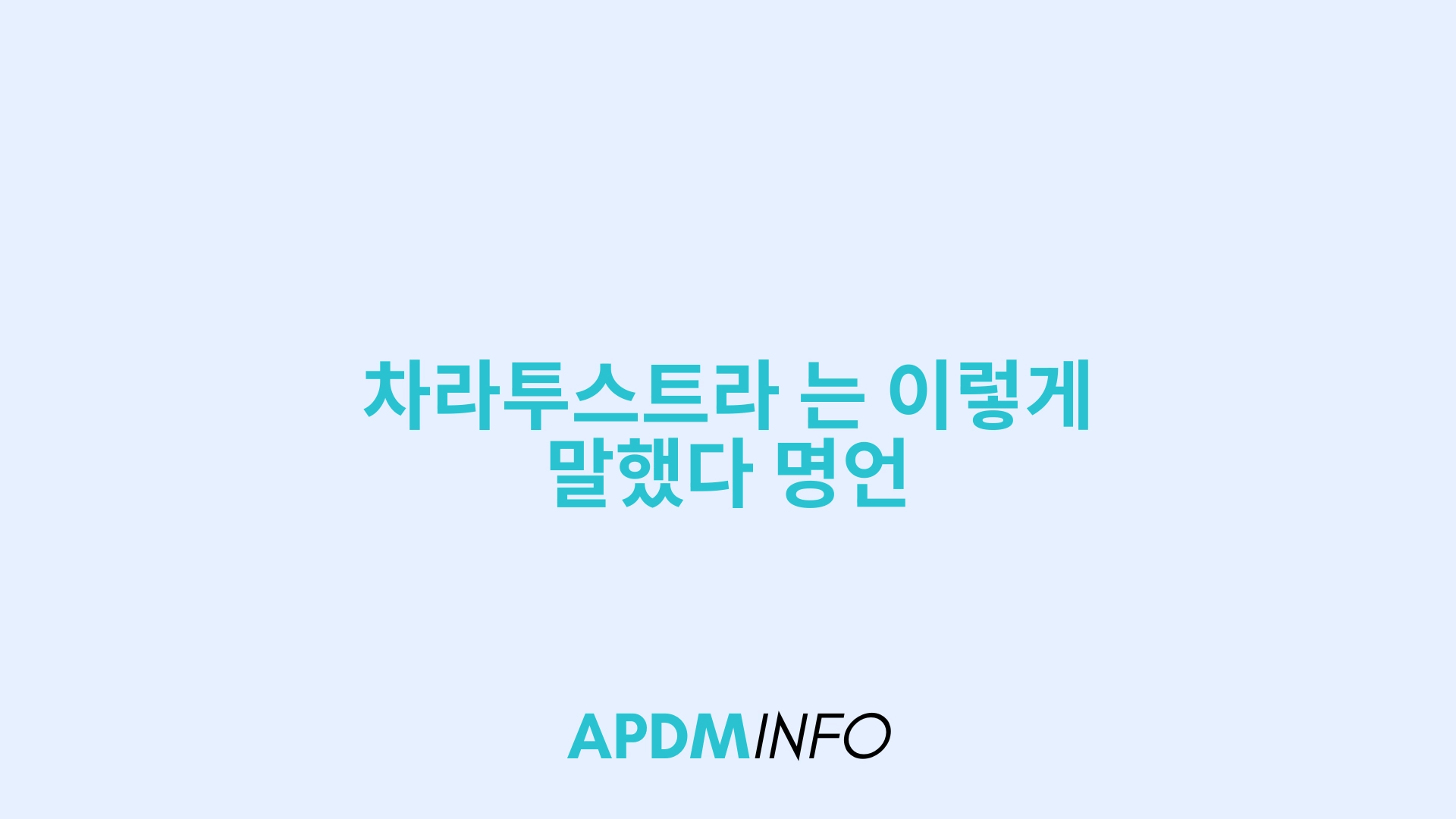 차라투스트라 는 이렇게 말했다 명언